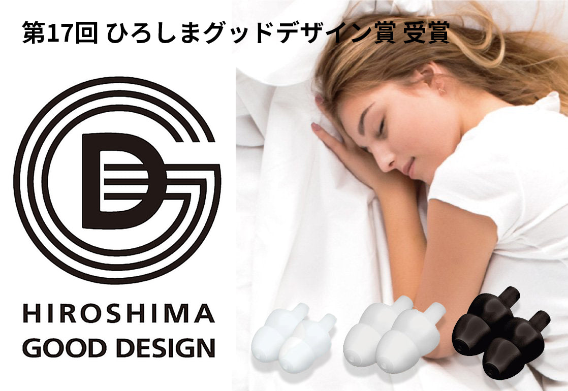 「第17回 ひろしまグッドデザイン賞」 プロダクト部門、奨励賞「EarZzz(イヤーズー)」2021年11月11日表彰