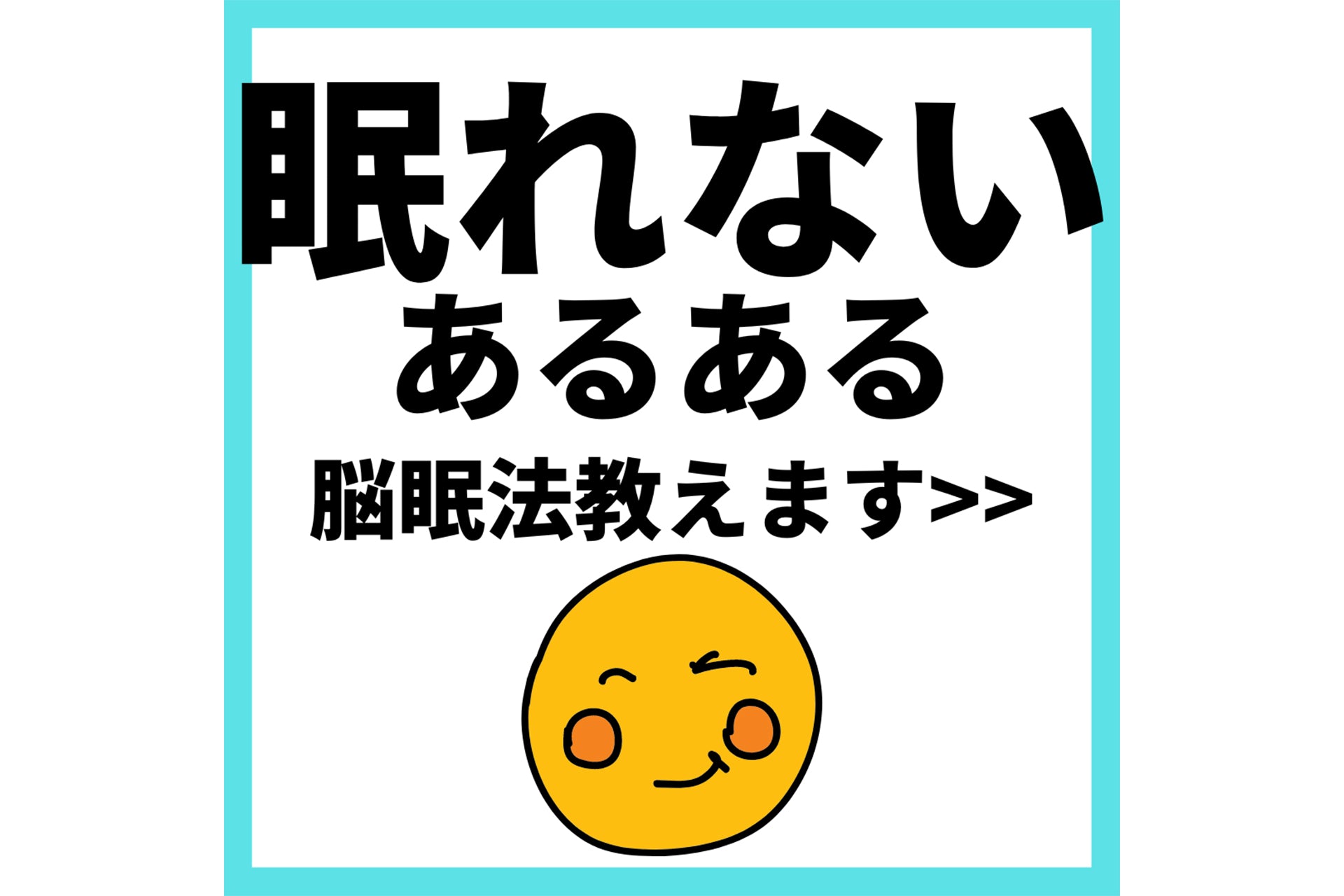 眠れないあるある!脳眠教えます