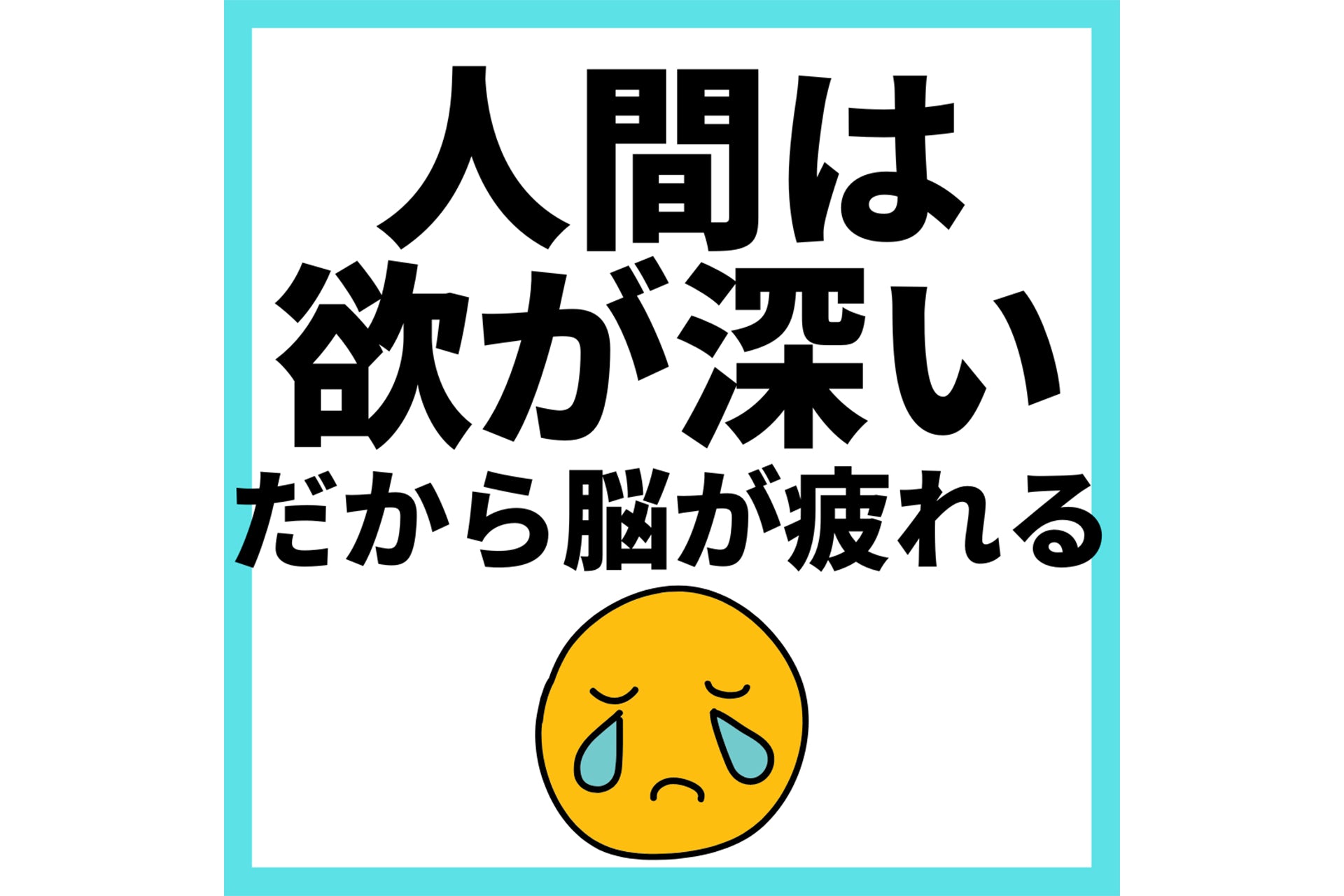 人は欲深いだから脳が疲れる