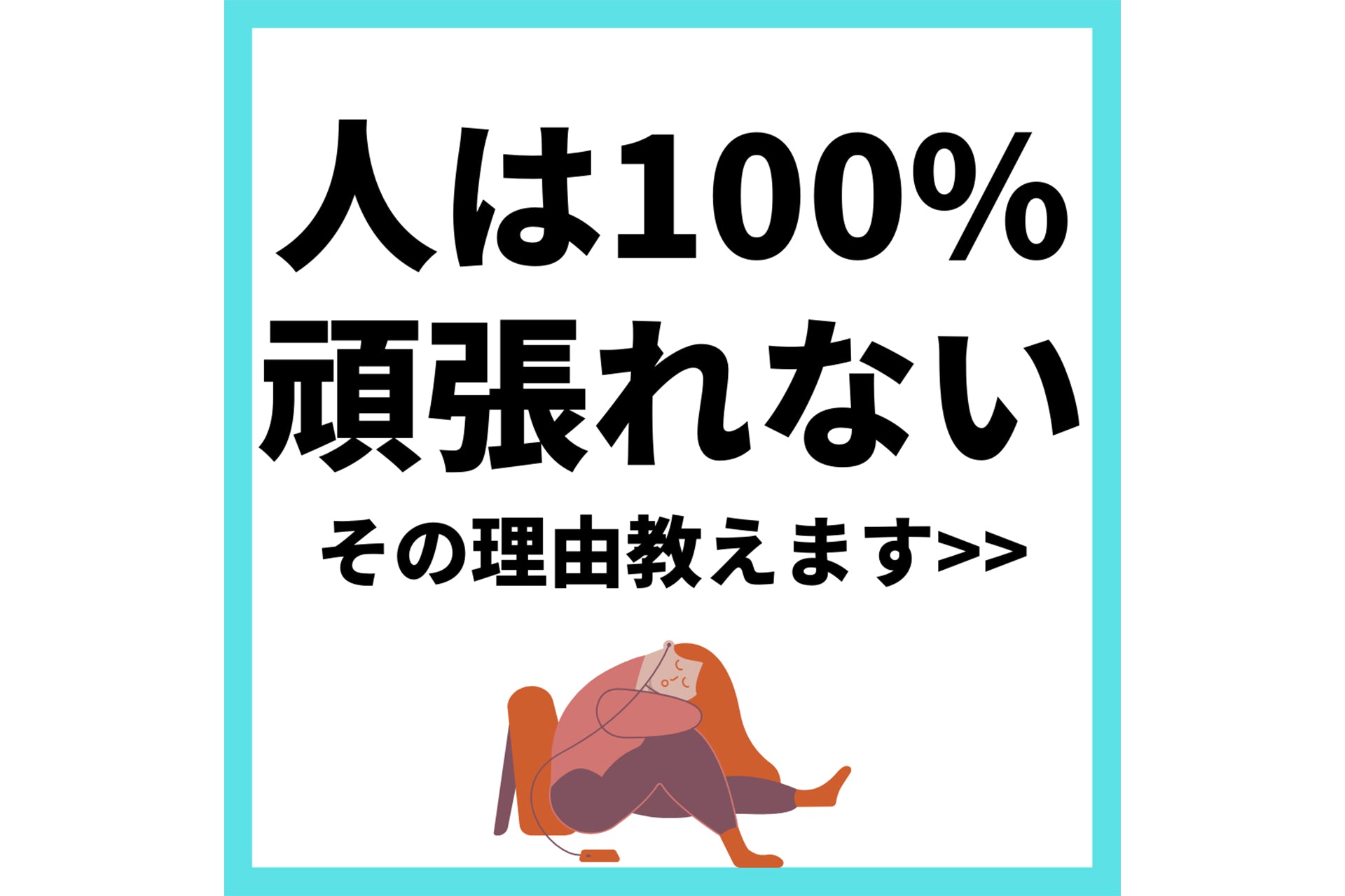 人は100%頑張れない