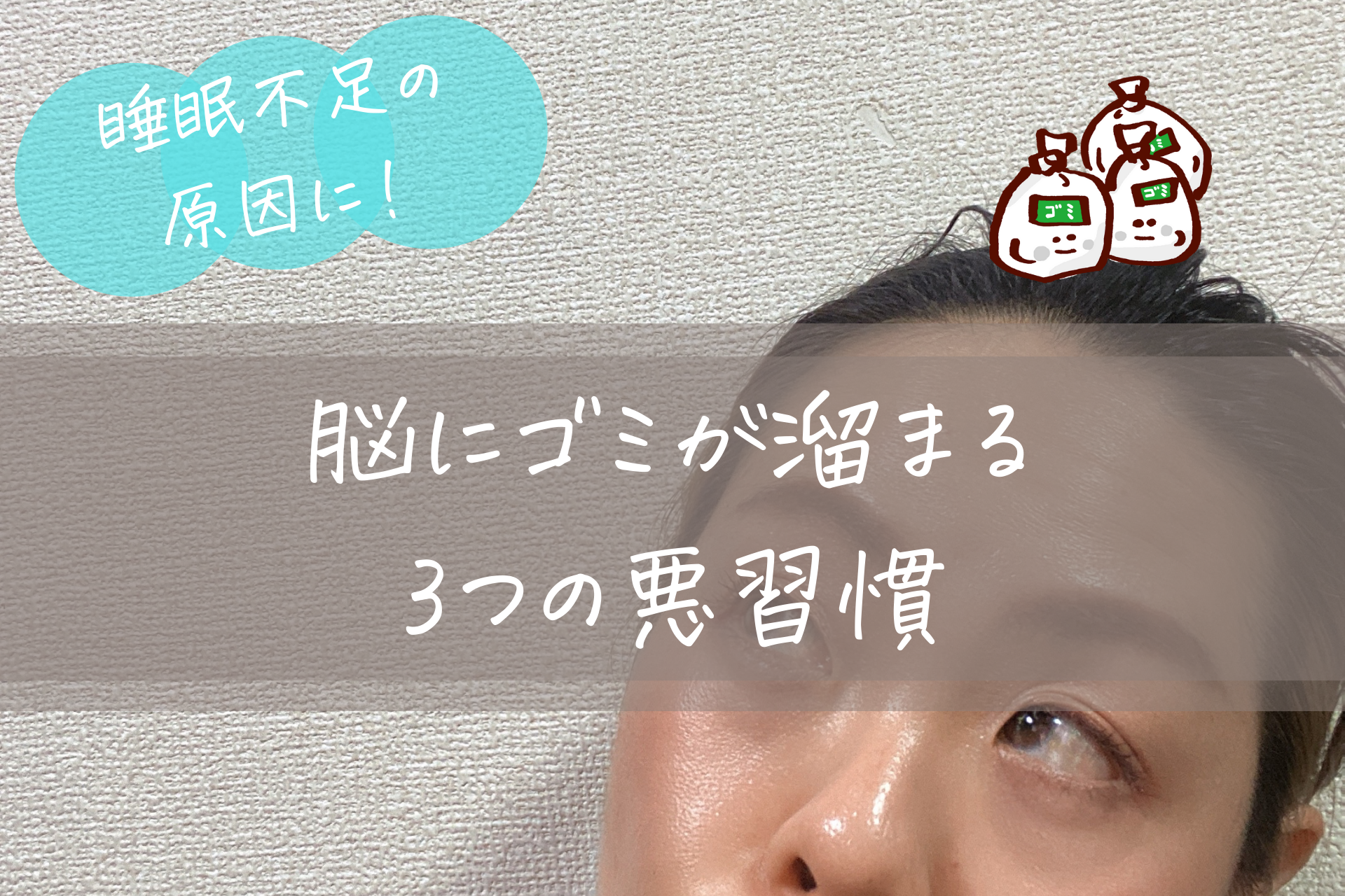 睡眠不足の原因に! 脳にゴミが溜まる 3つの悪習慣