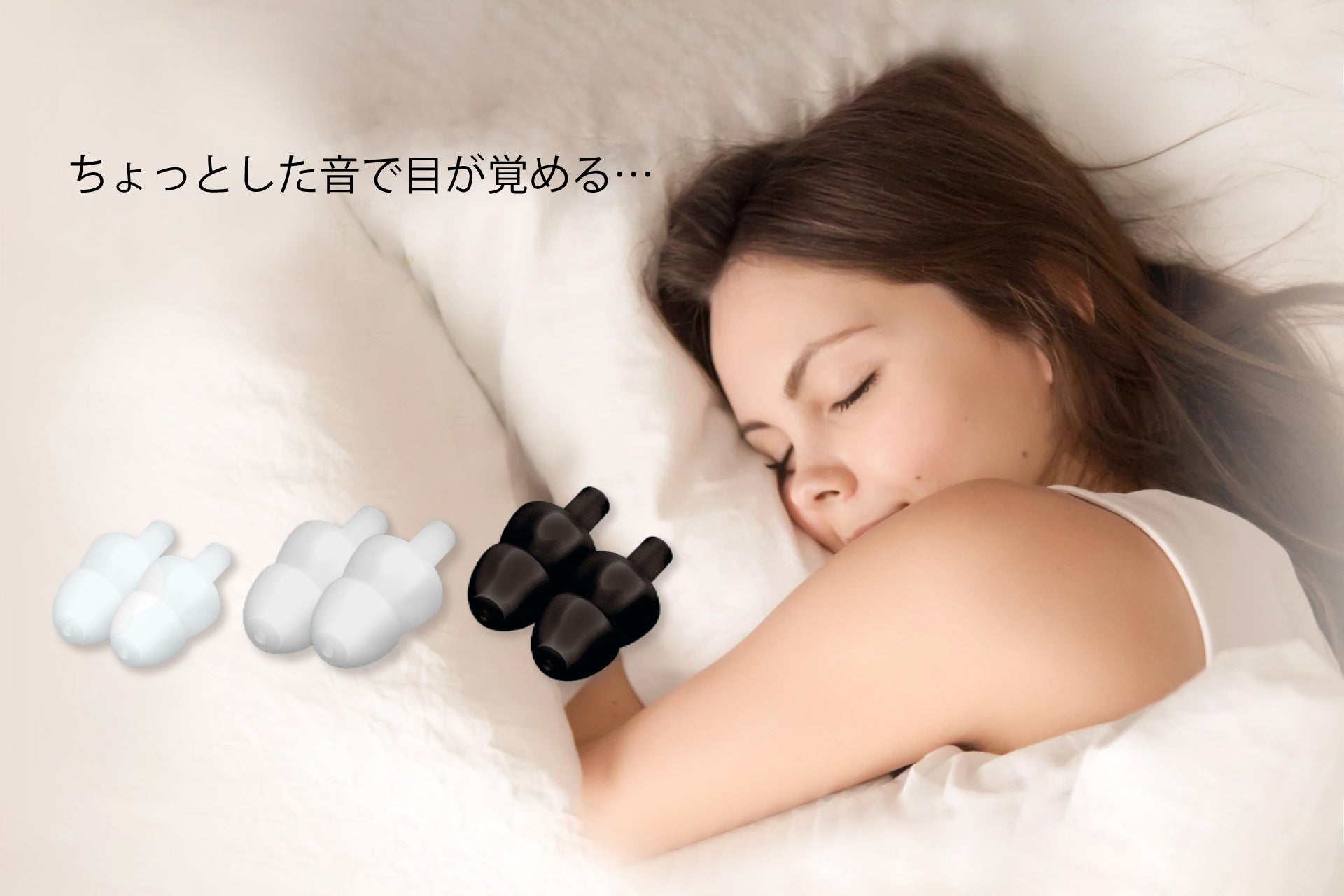 睡眠用におすすめの耳栓-ちょっとした音が気になる方へ