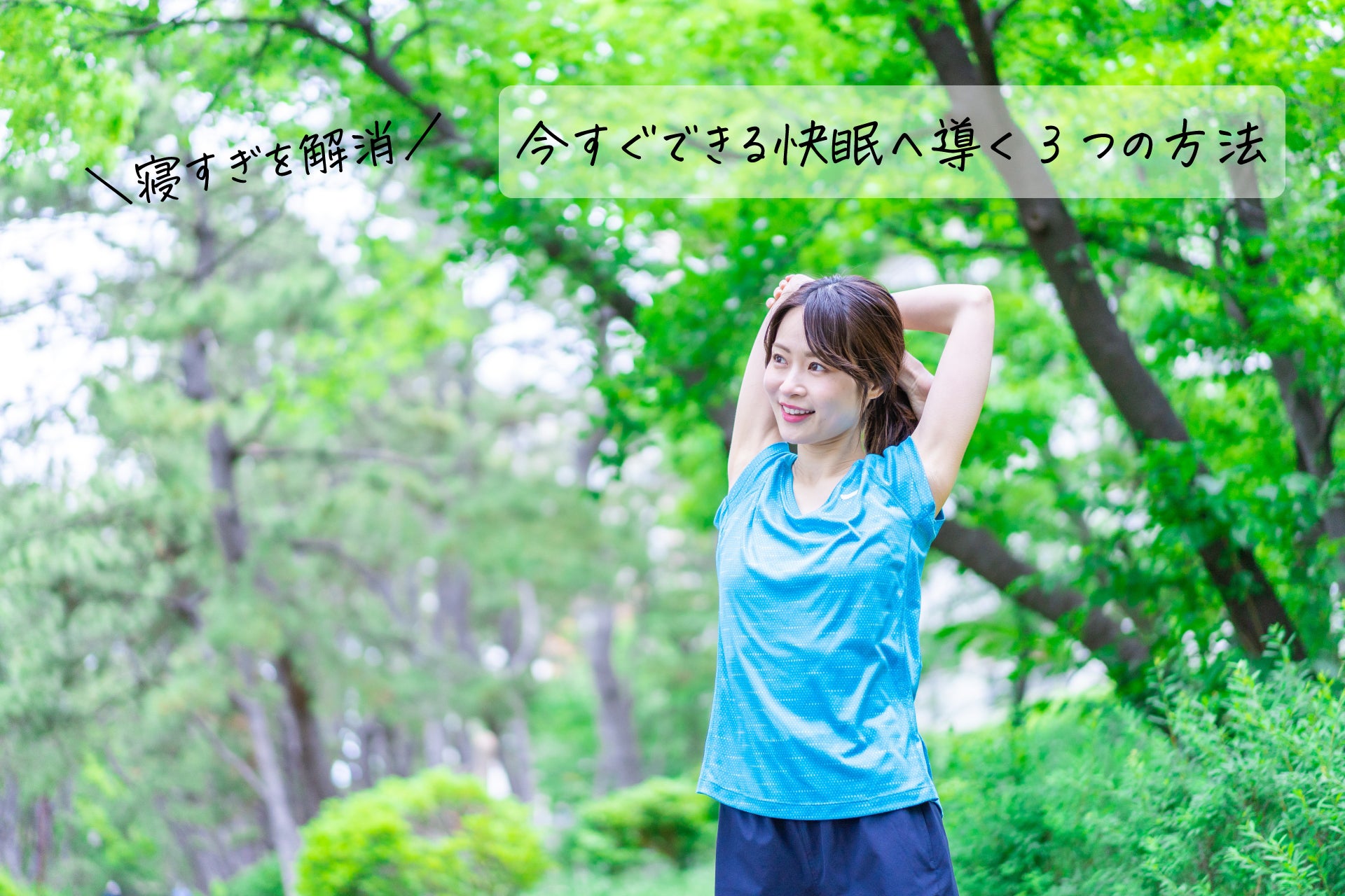 寝すぎを解消!今すぐできる快眠へ導く3つの方法