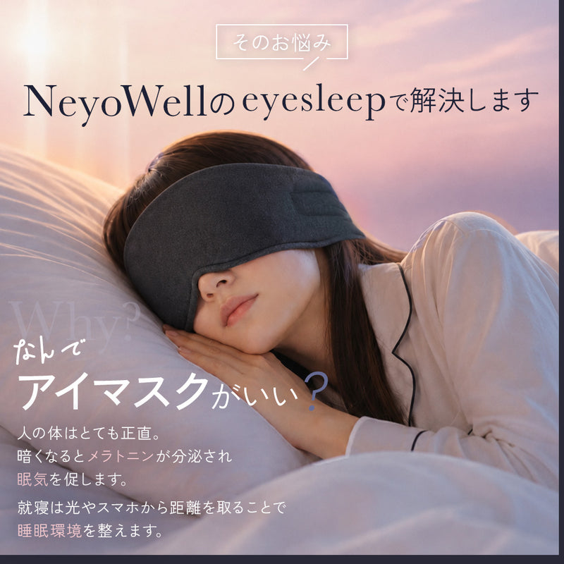 NeyoWell(ネヨウェル) eyesleep(アイスリープ) アイマスク