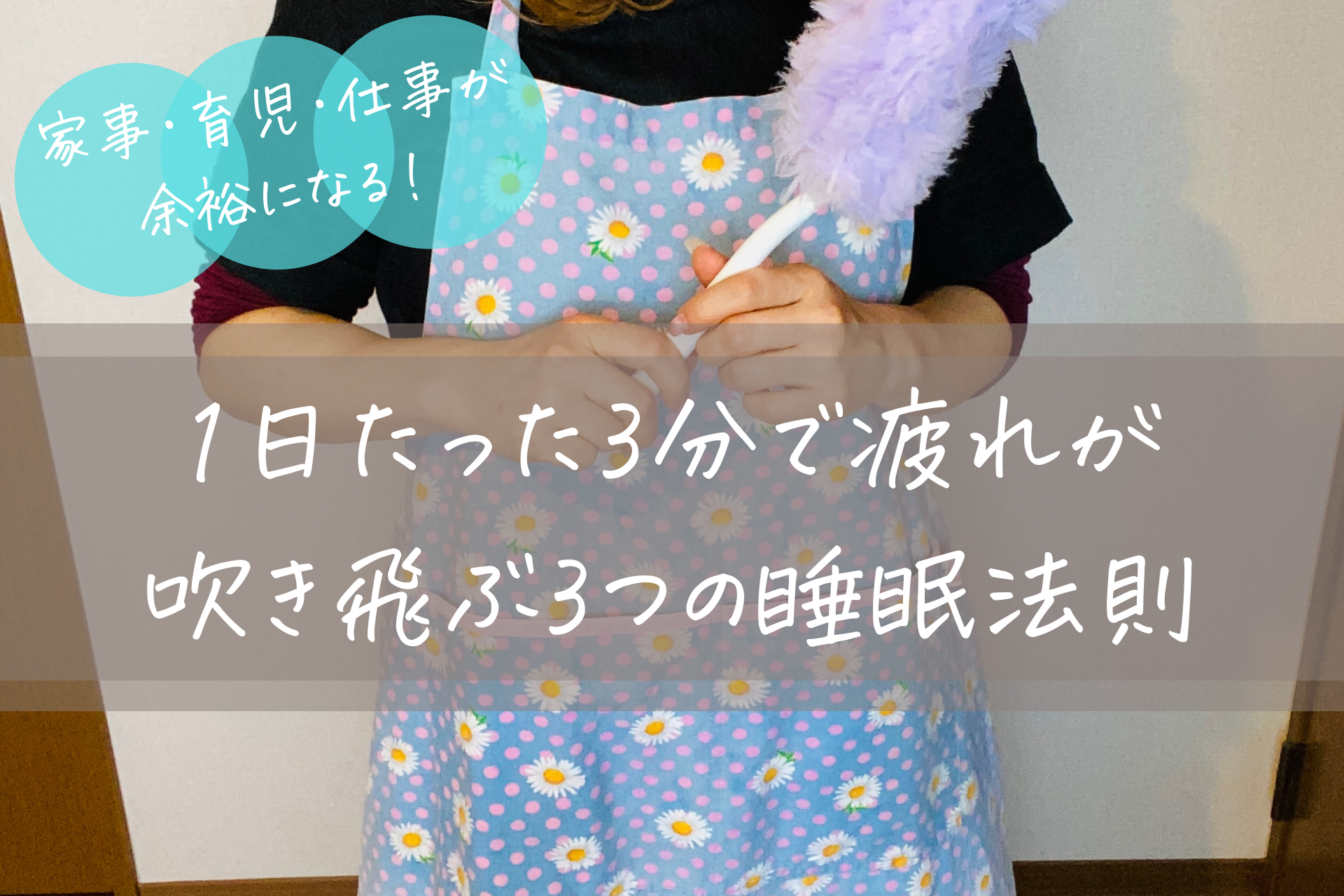 家事・育児・仕事が余裕になる！1日たった3分で疲れが吹き飛ぶ3つの睡眠法則