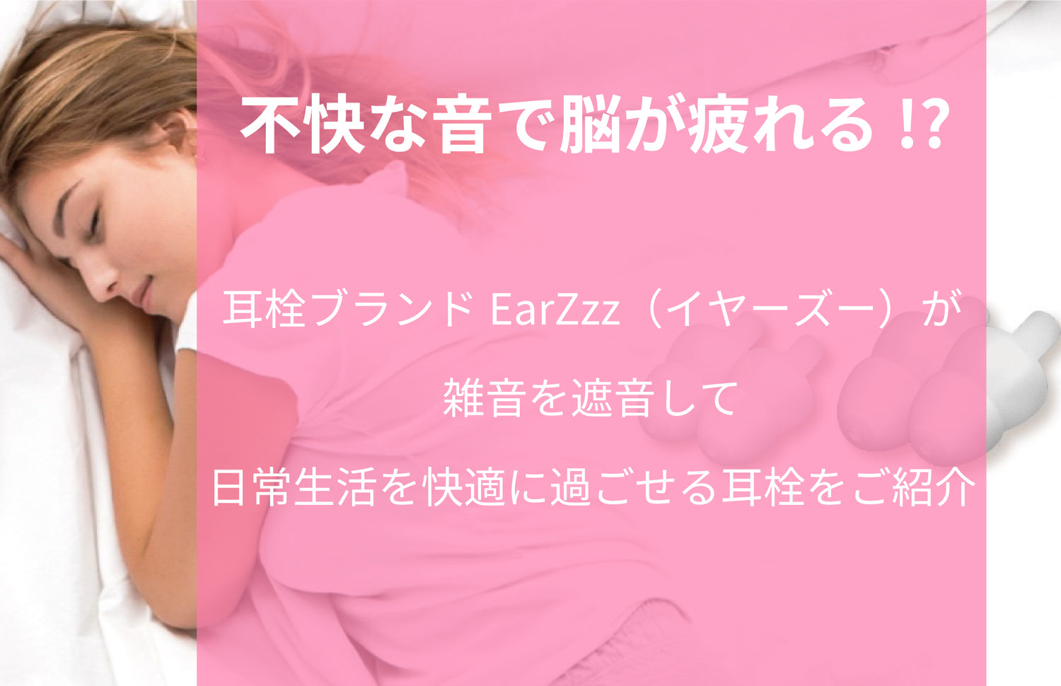 不快な音で脳が疲れる!?－雑音を遮音して日常生活を快適に過ごせる耳栓とは