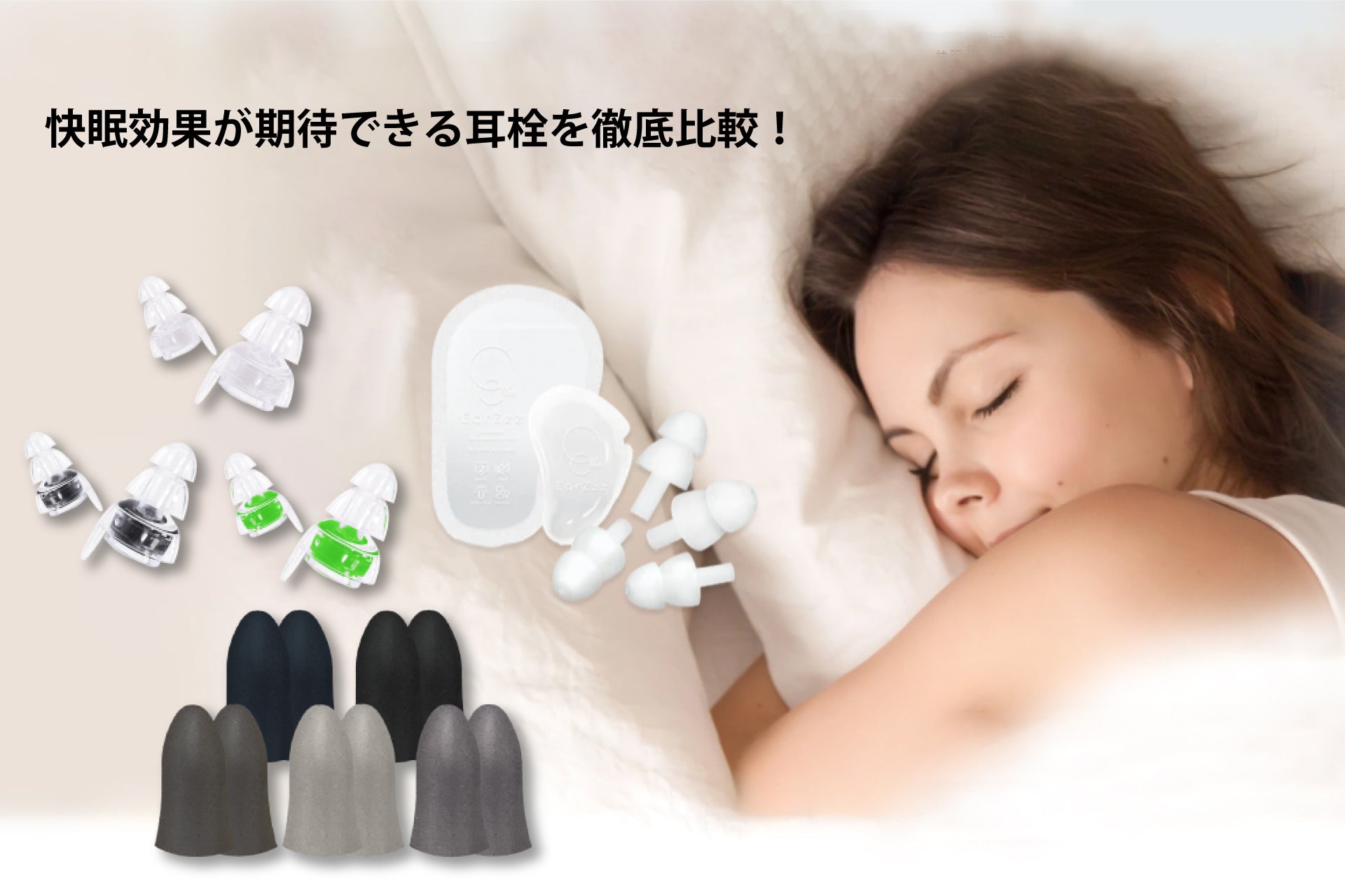 快眠効果が期待できる耳栓を徹底比較！