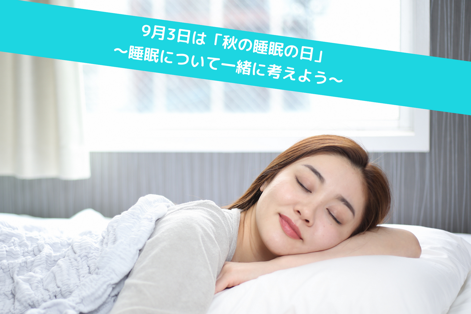 9月3日は「秋の睡眠の日」～睡眠について一緒に考えよう～