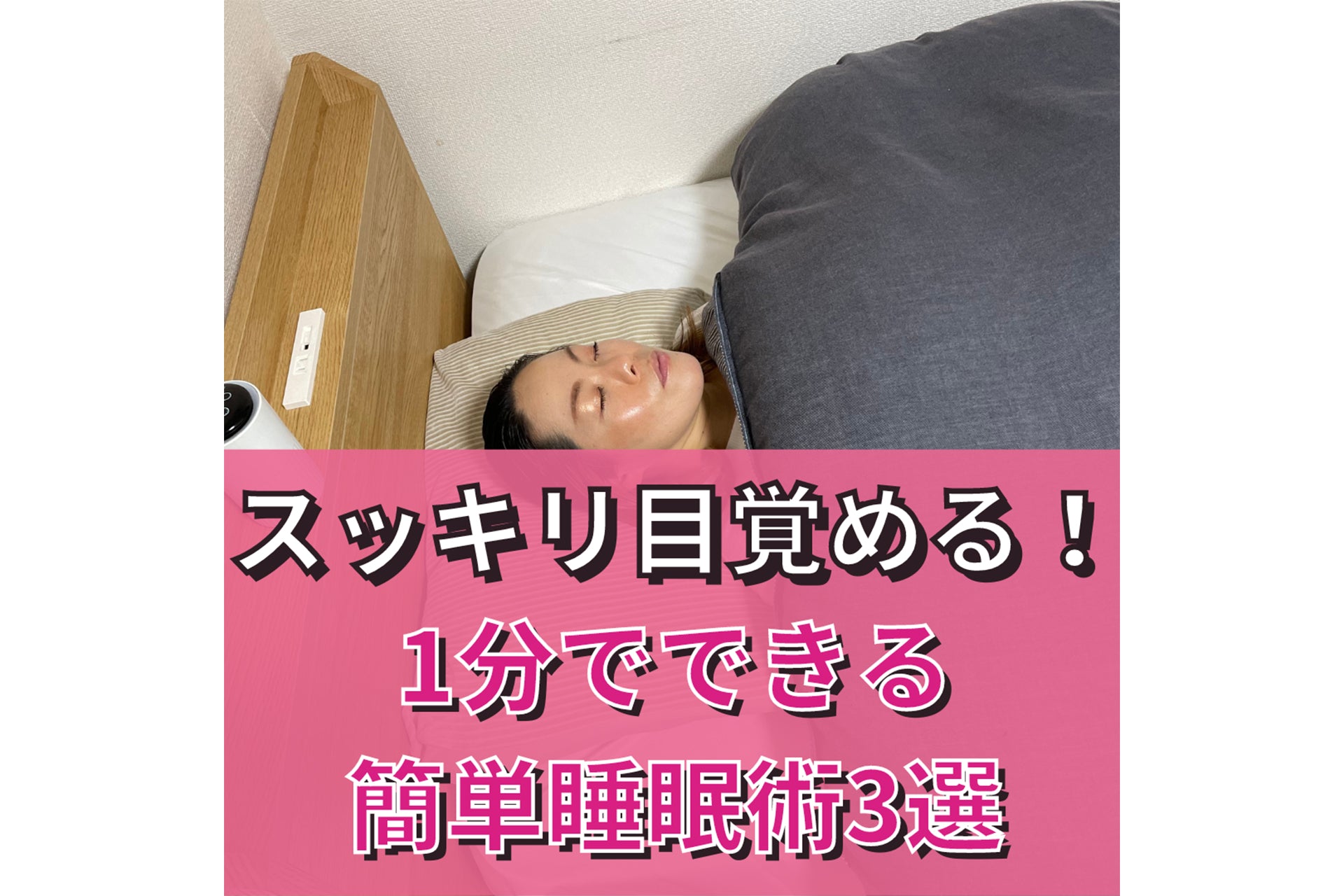 スッキリ目覚める！起きて1分でできる簡単睡眠術3選