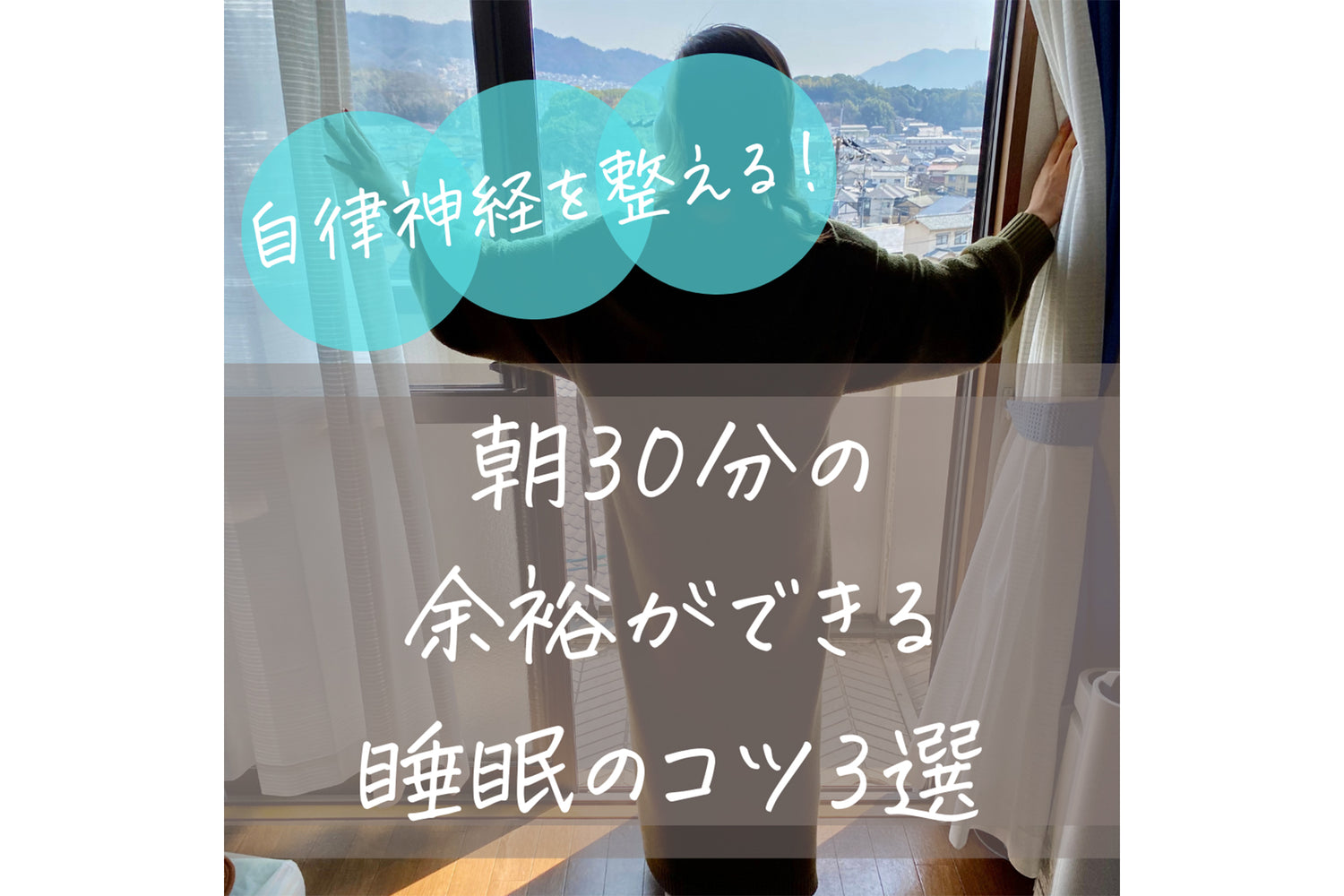 自律神経を整える！朝30分の余裕ができる睡眠のコツ3選