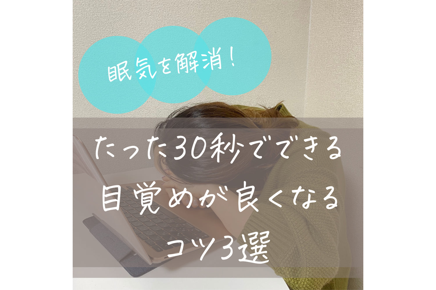 眠気を解消！たった30秒でできる目覚めをよくするコツ3選