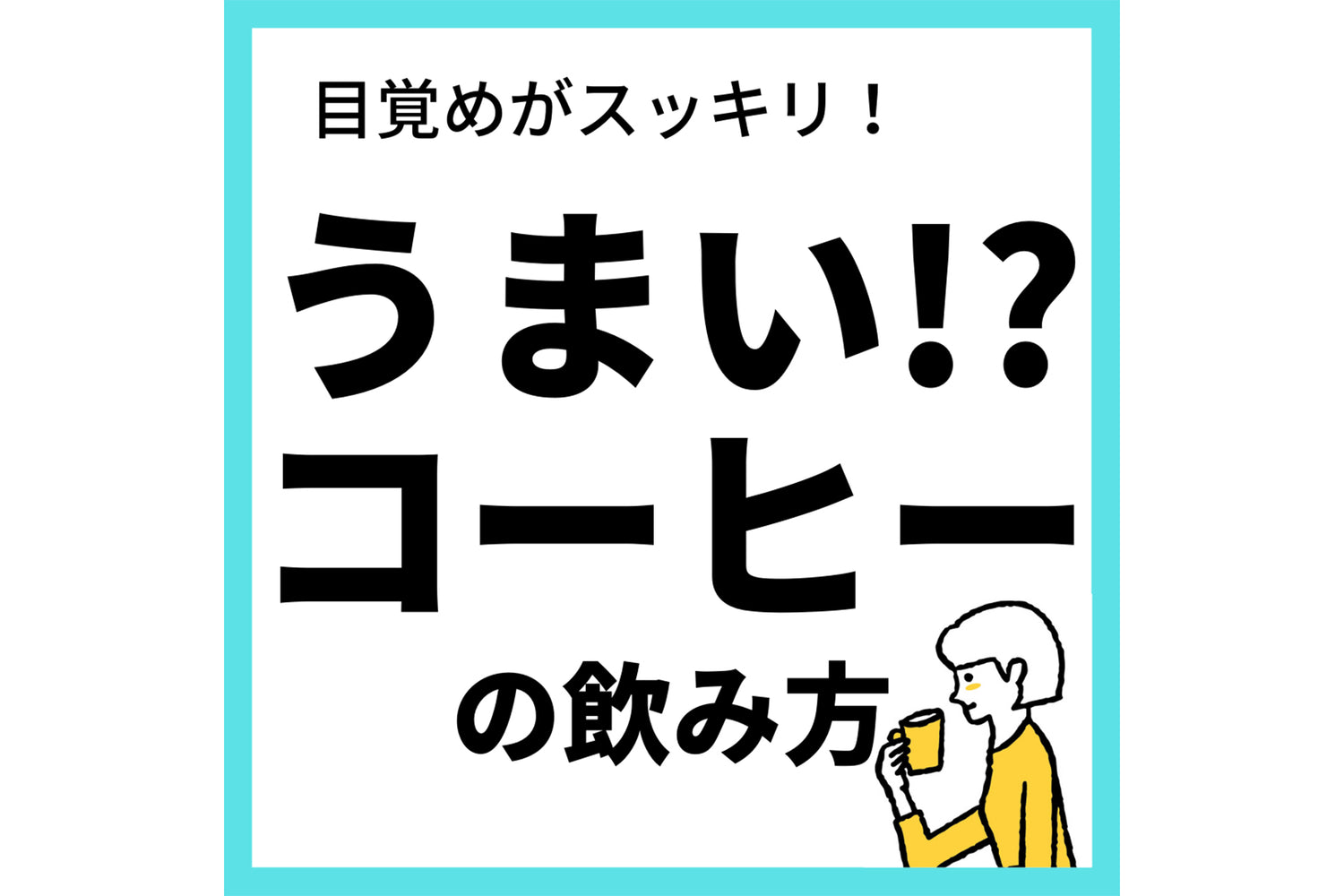 目覚めがスッキリ！うまいコーヒーの飲み方