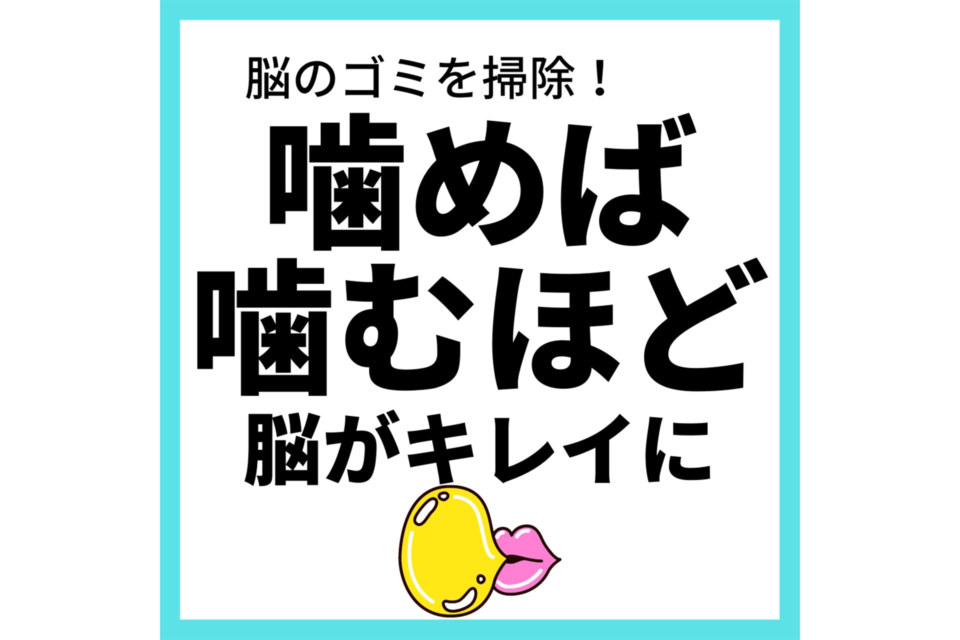 脳のゴミを掃除！噛めば噛むほど脳がキレイに