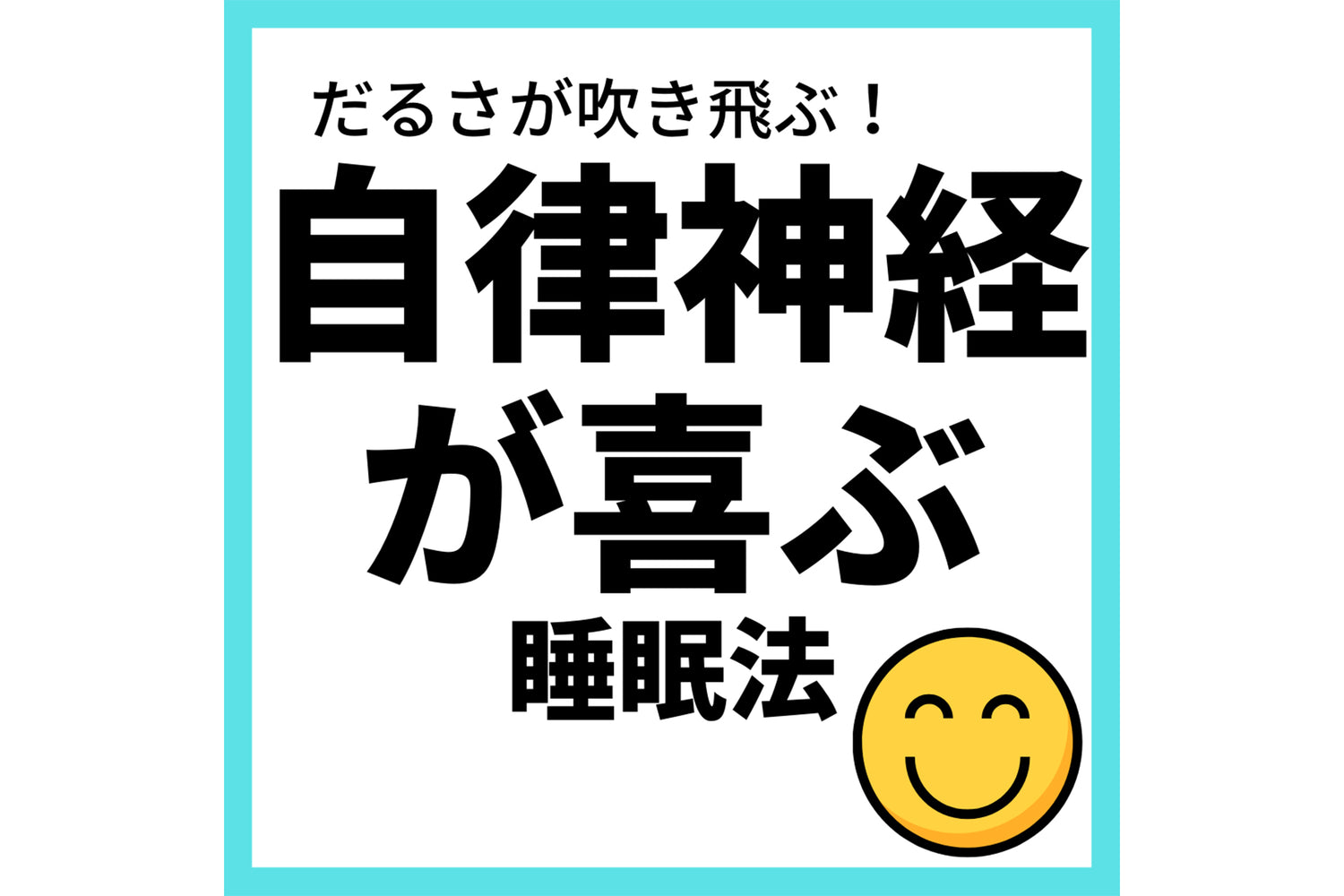 だるさが吹き飛ぶ！自律神経が喜ぶ睡眠法