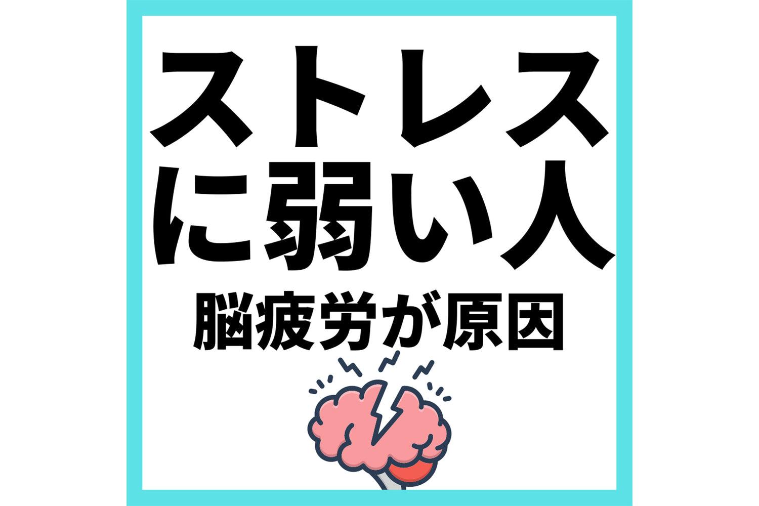 疲れる生き方から卒業しよう！ストレスに弱い人は脳疲労が原因