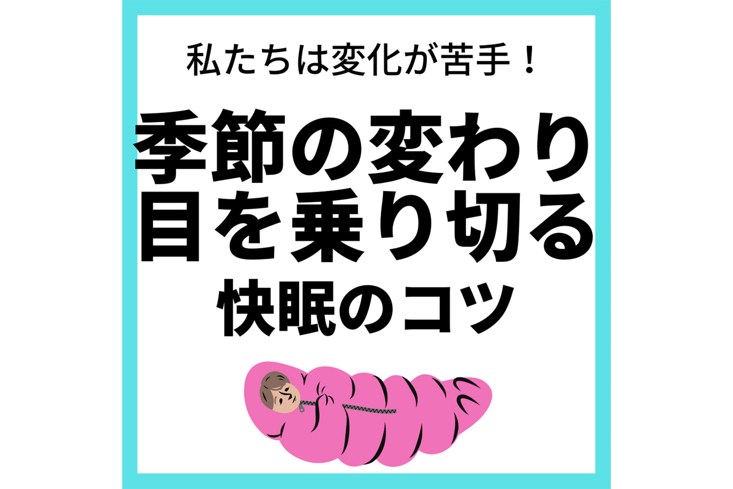 私たちは変化が苦手！季節の変わり目を乗り切る快眠のコツ