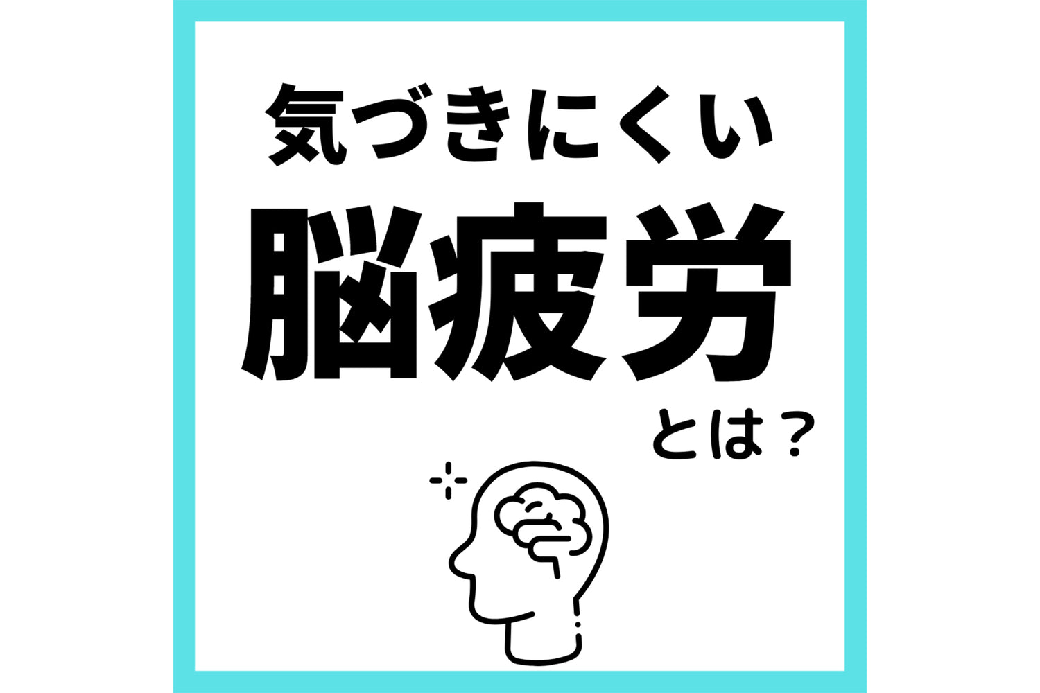 疲れる生き方から卒業しよう！気づきにくい脳疲労