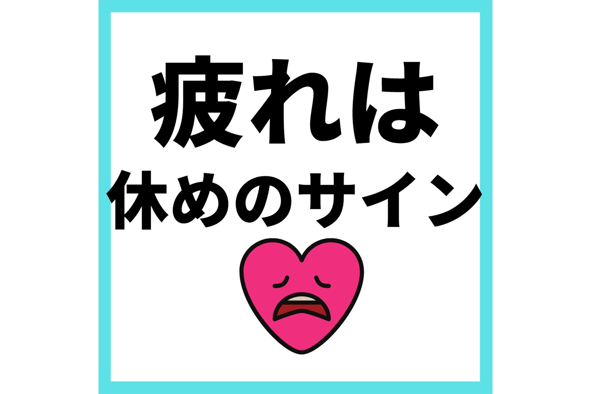 疲れる生き方から卒業しよう！疲れは休めのサイン