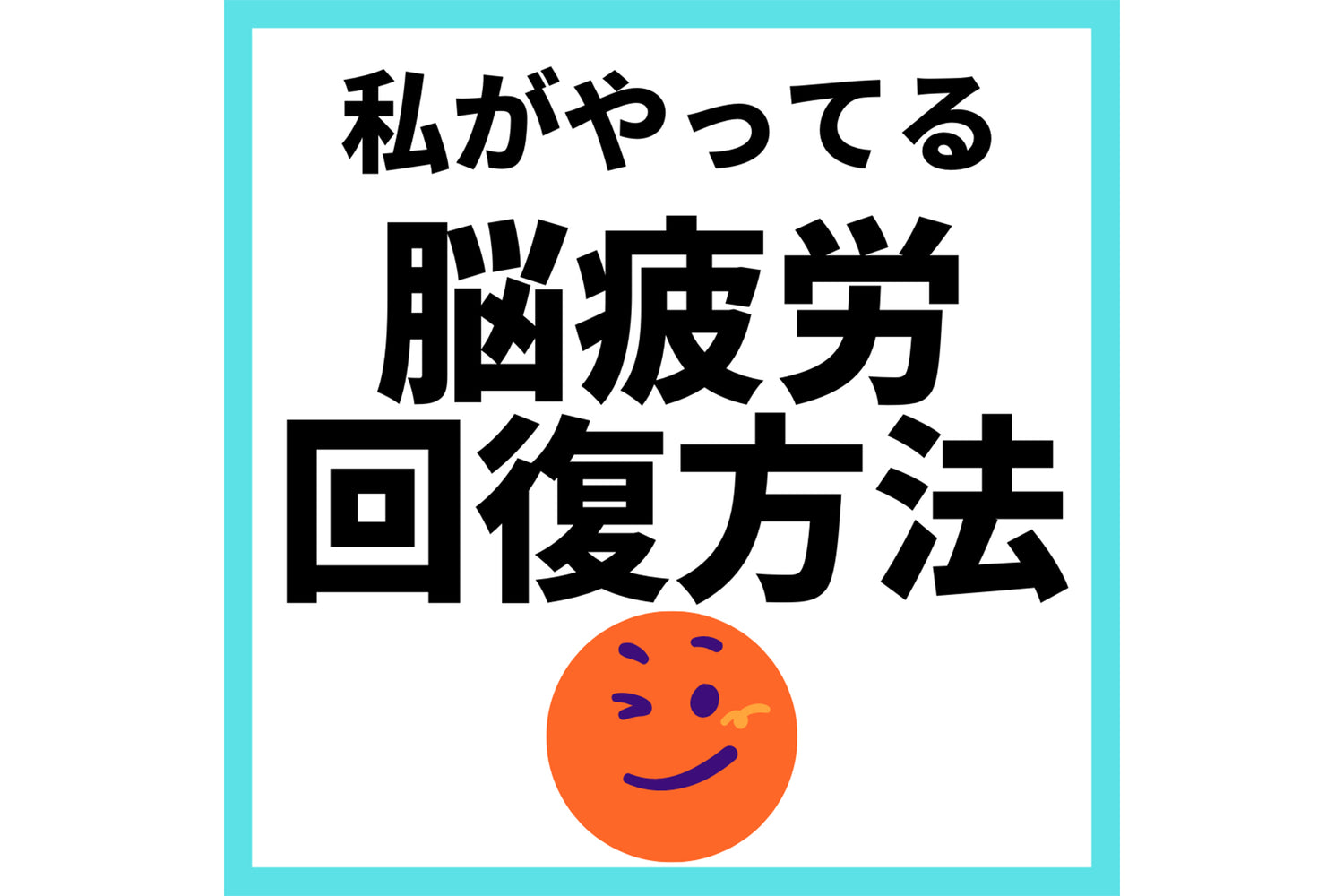 私がやってる脳疲労回復方法