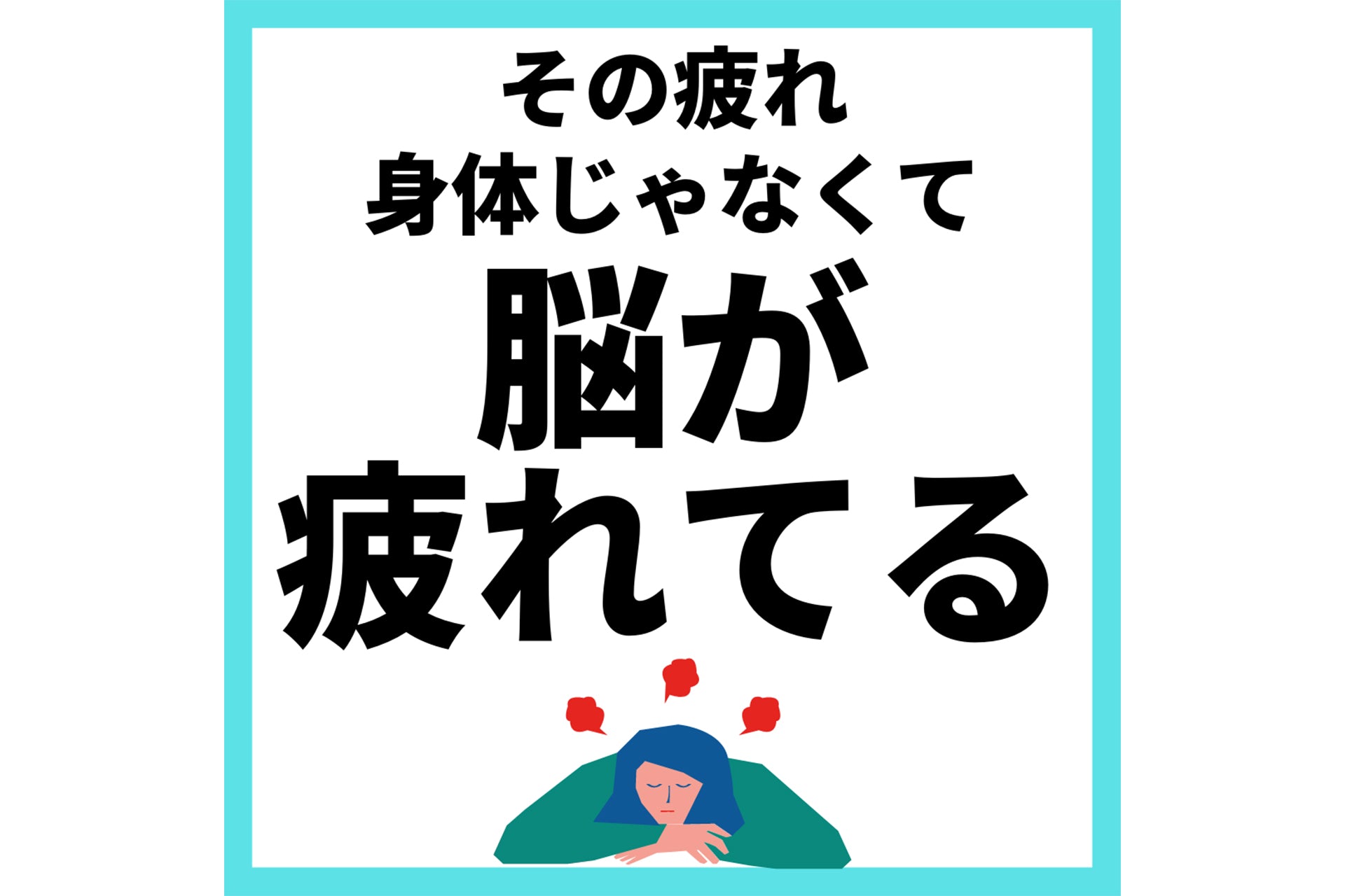 その疲れ身体じゃなくて脳が疲れてる