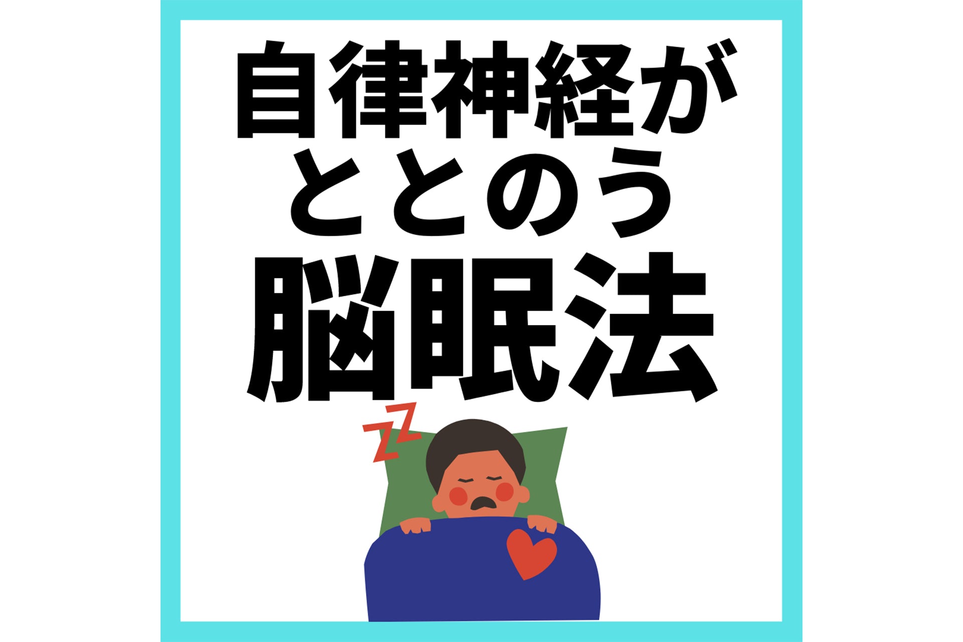 自律神経がととのう脳眠法