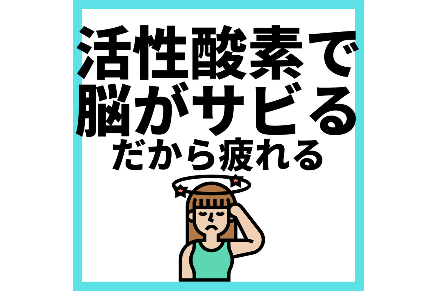 活性酸素で脳がサビるだから疲れる