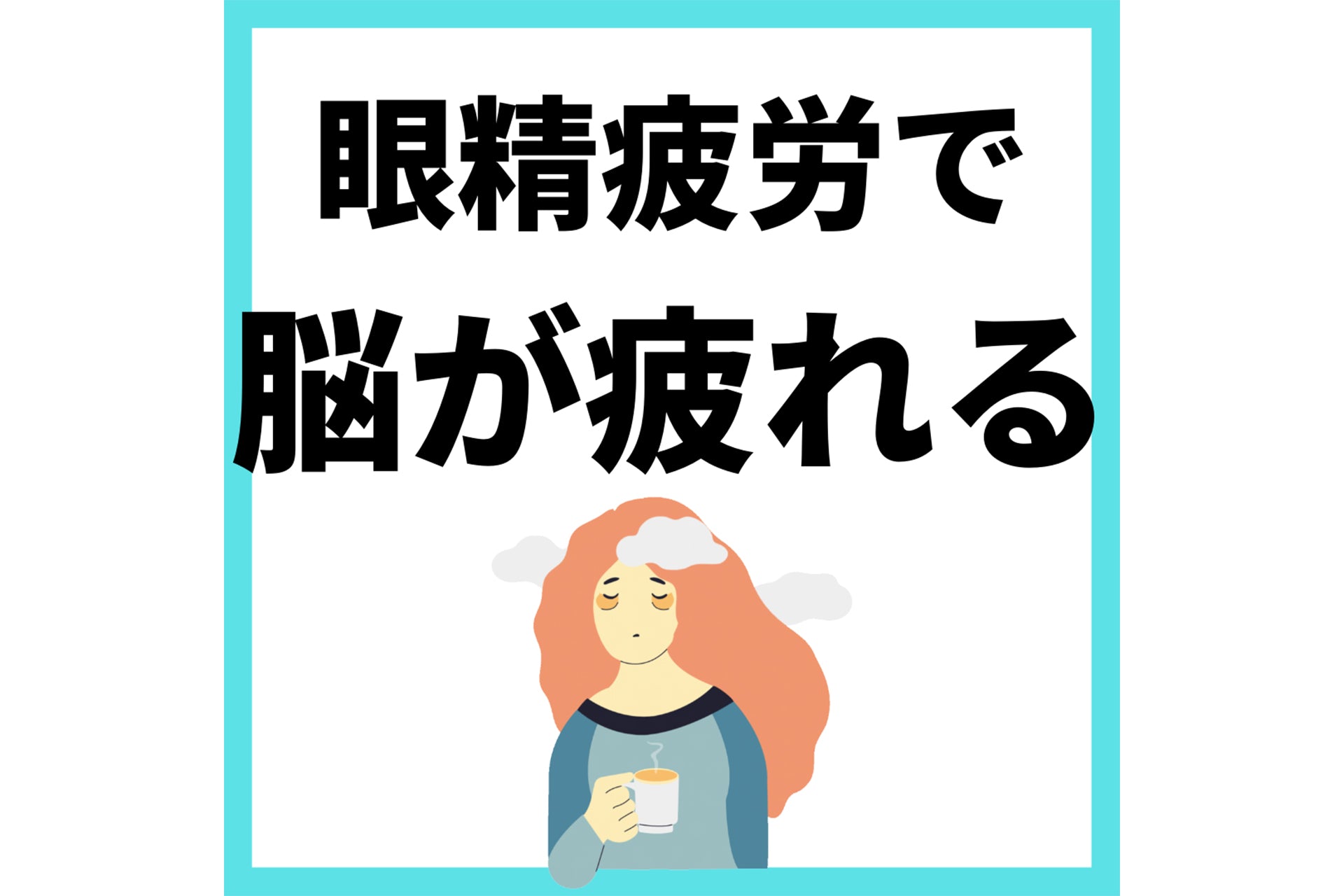 眼精疲労で脳が疲れる