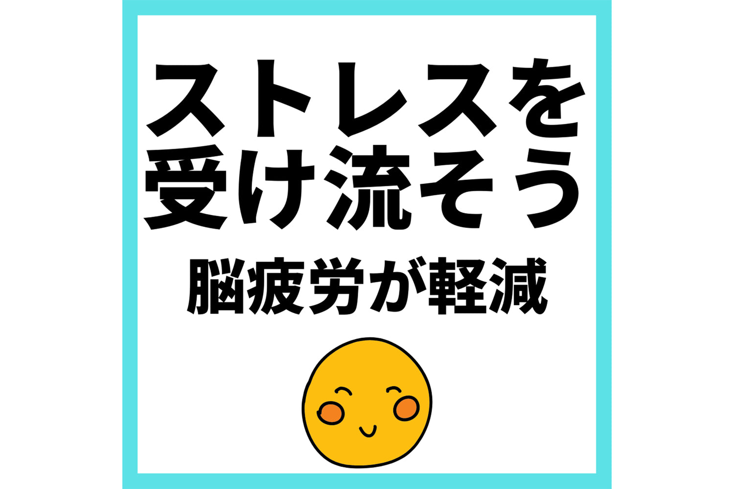 ストレスを受け流そう脳疲労が軽減