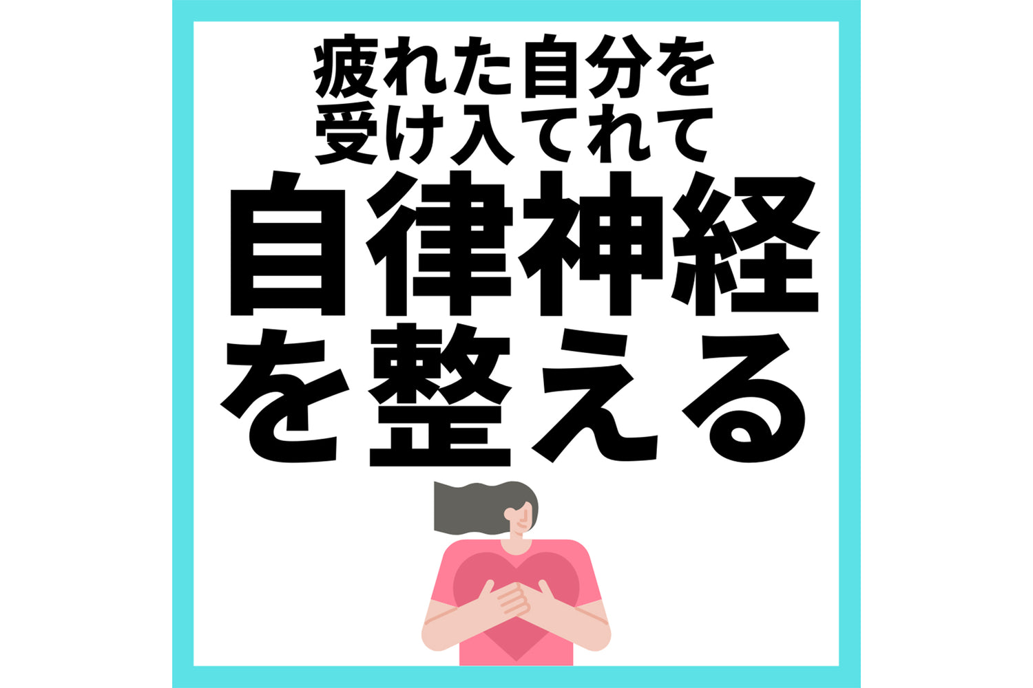 疲れた自分を受け入れて自律神経を整える