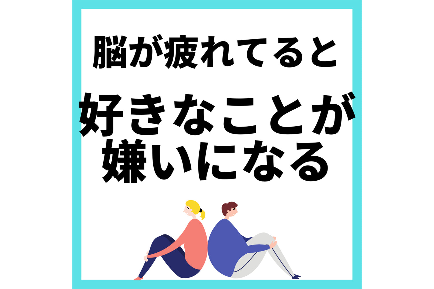 脳が疲れてると好きなことが嫌いになる