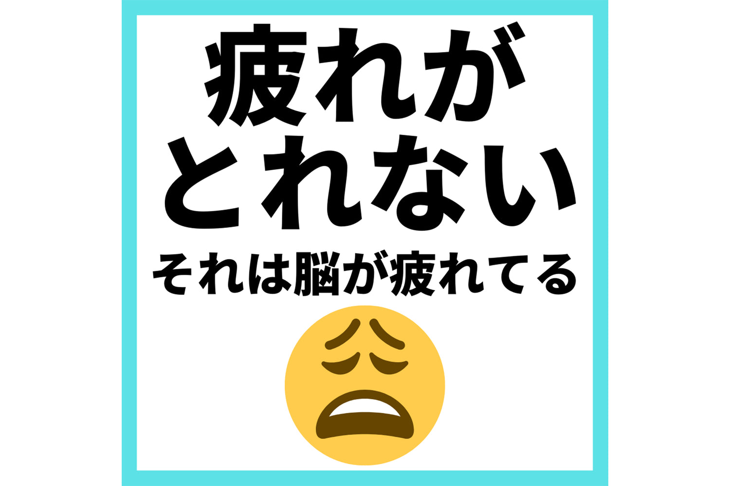 疲れがとれないそれは脳が疲れてる