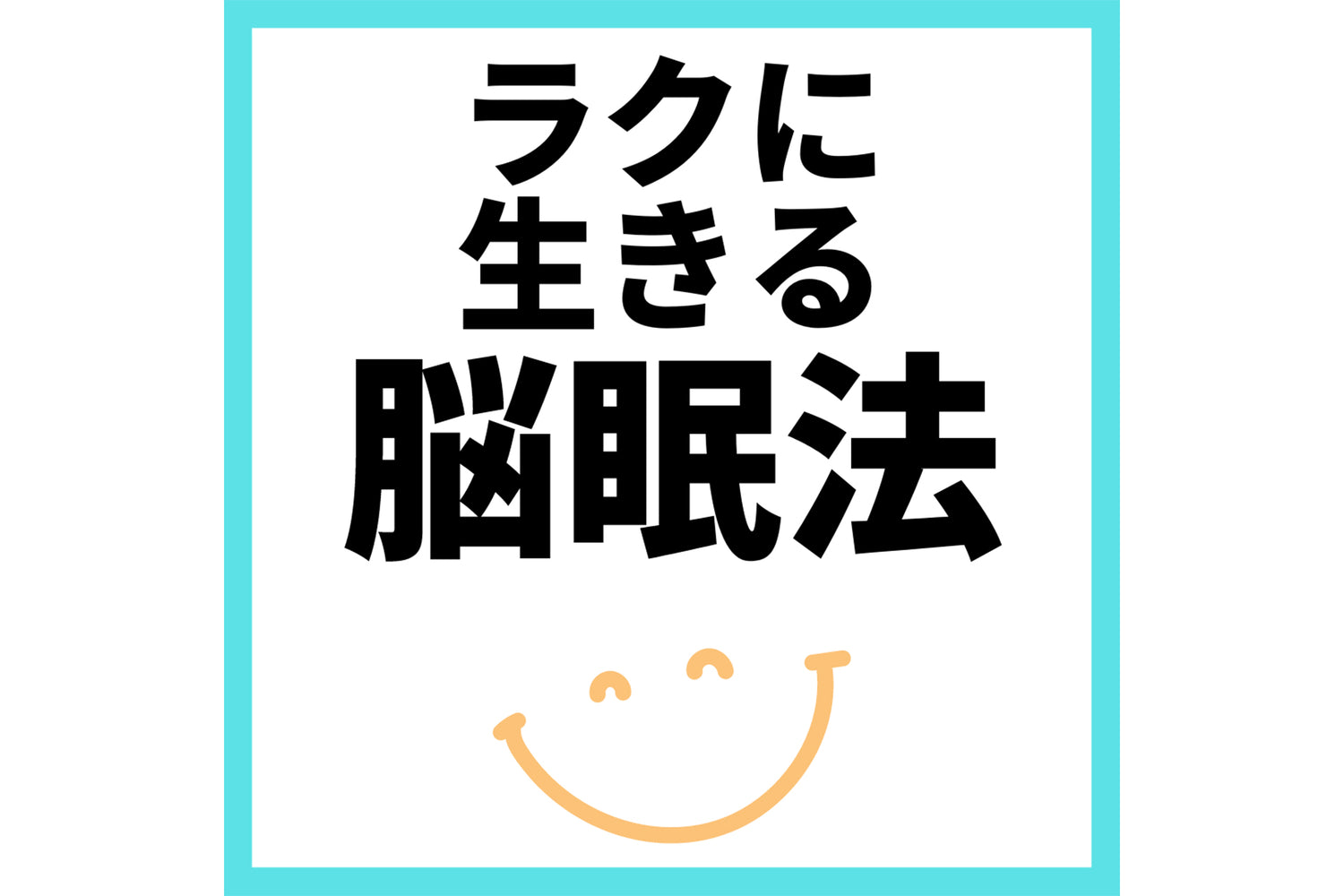 ラクに生きる脳眠法