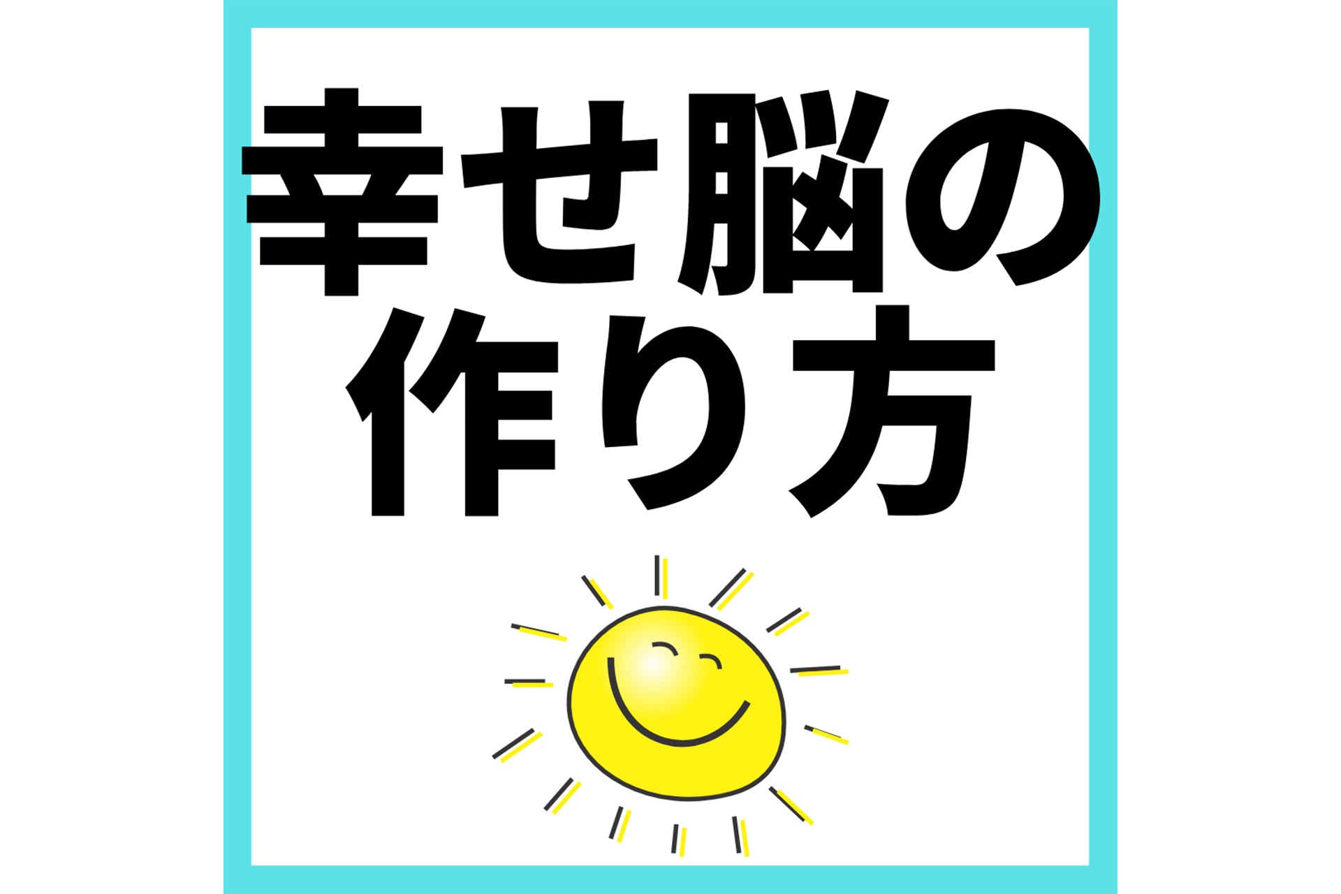 幸せ脳の作り方