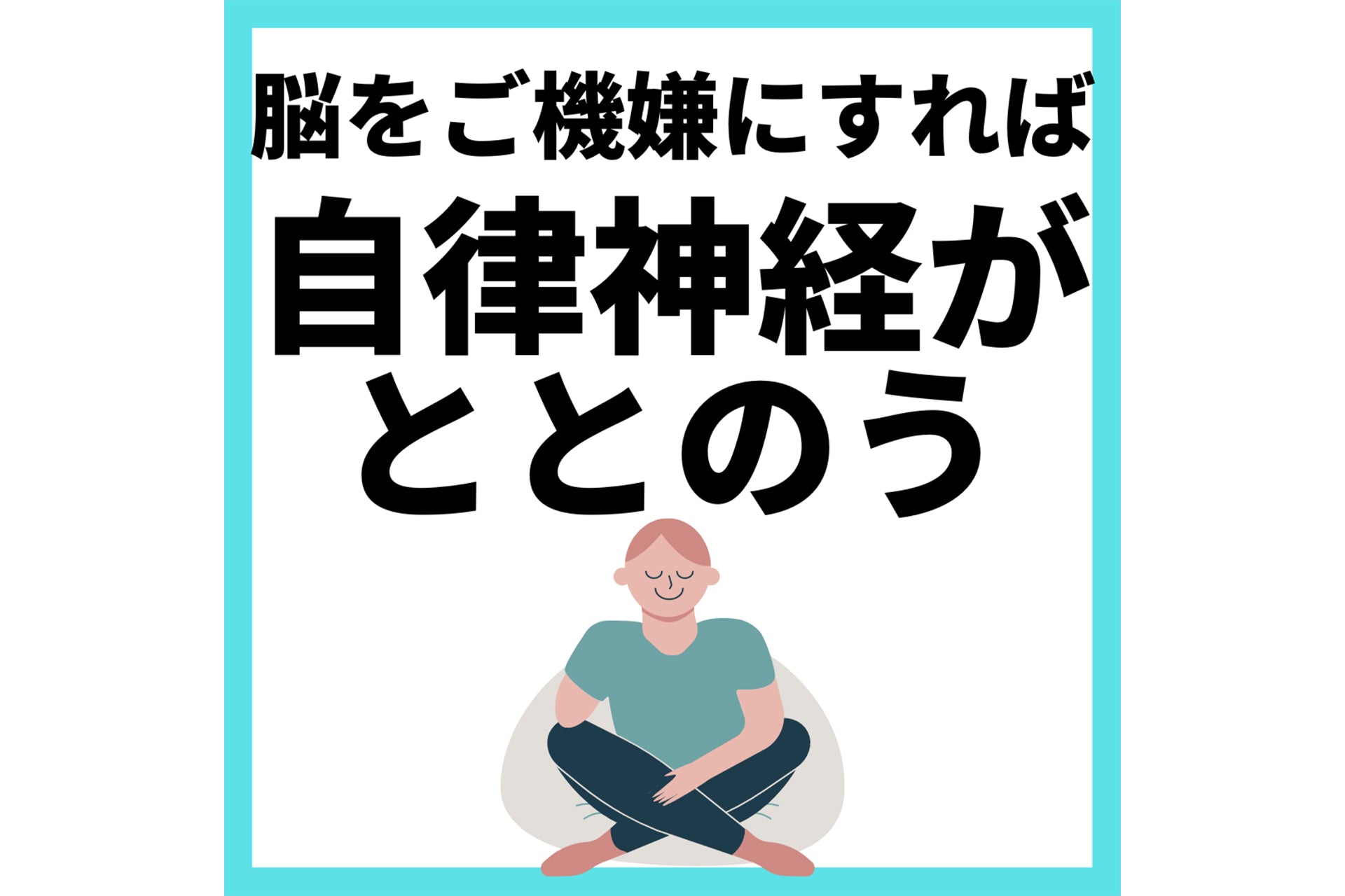 脳をご機嫌にすれば自律神経がととのう