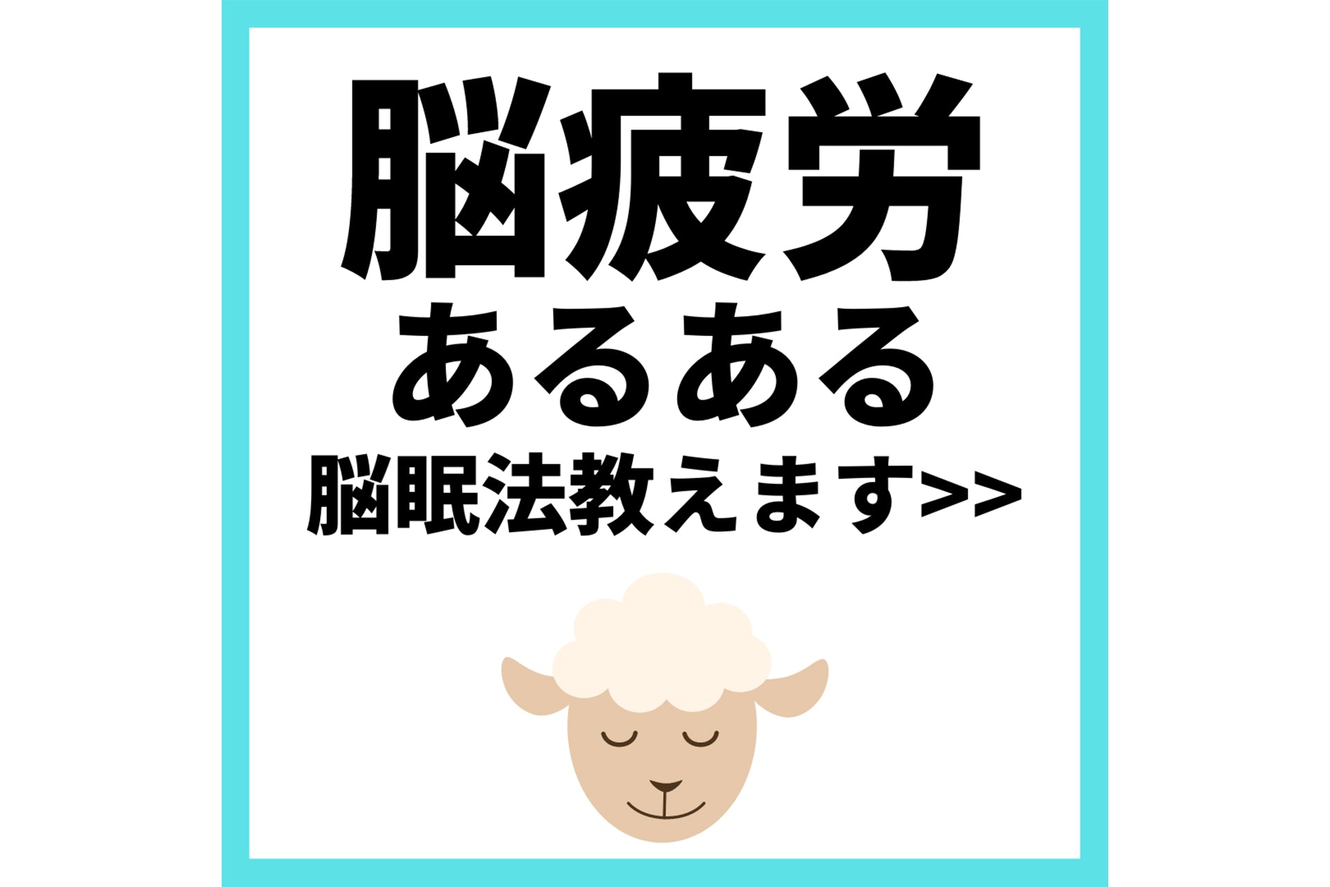 脳疲労あるある脳眠法教えます