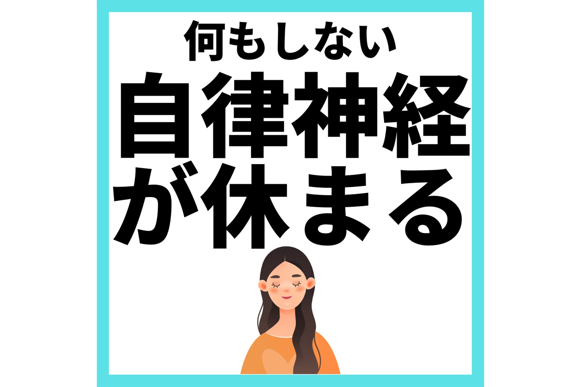 何もしない自律神経が休まる