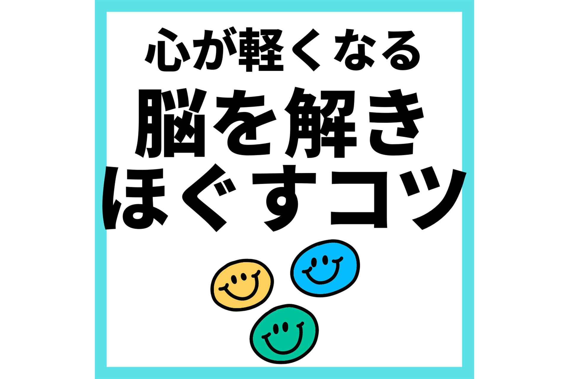 心が軽くなる脳を解きほぐすコツ