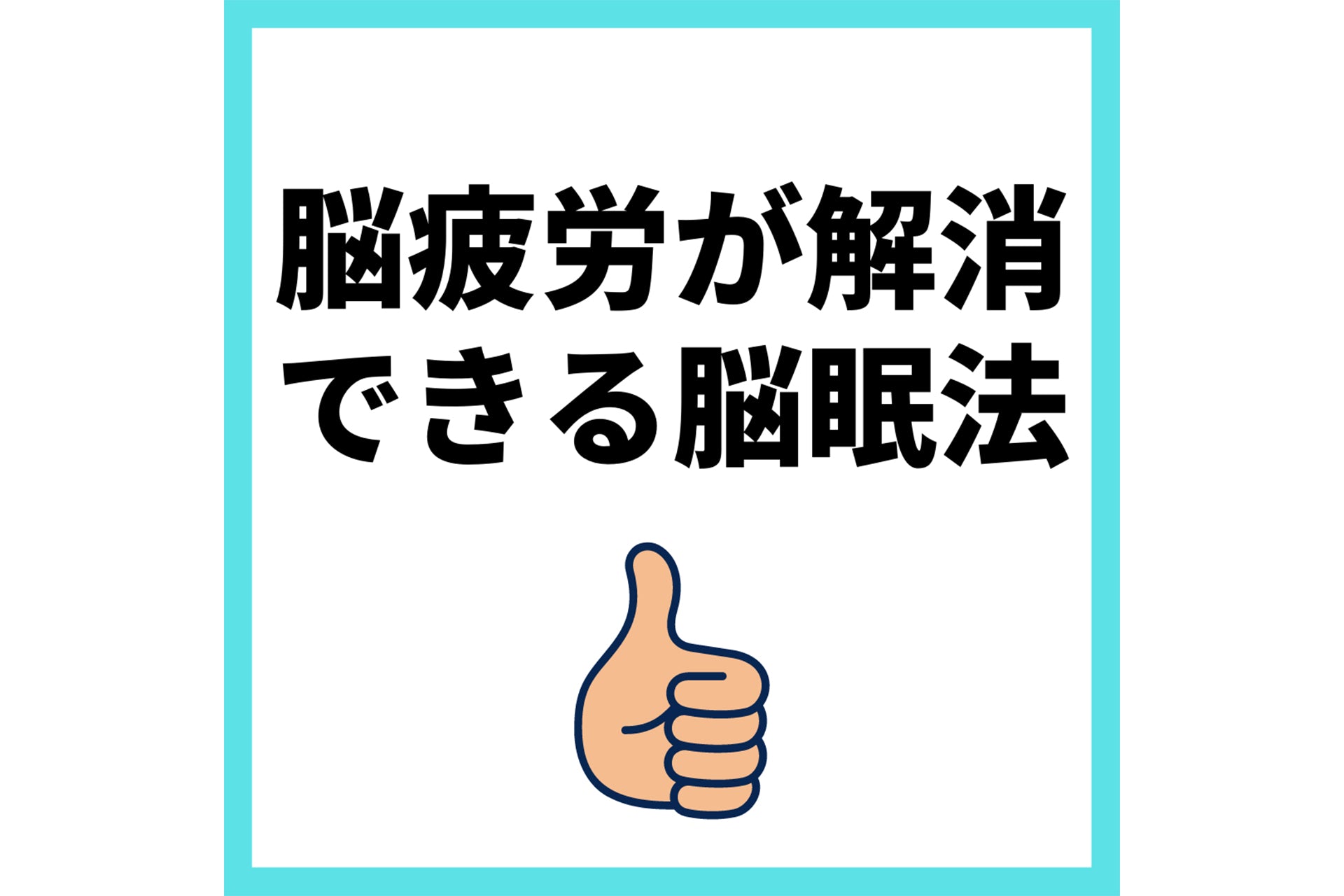 脳疲労が解消できる脳眠法