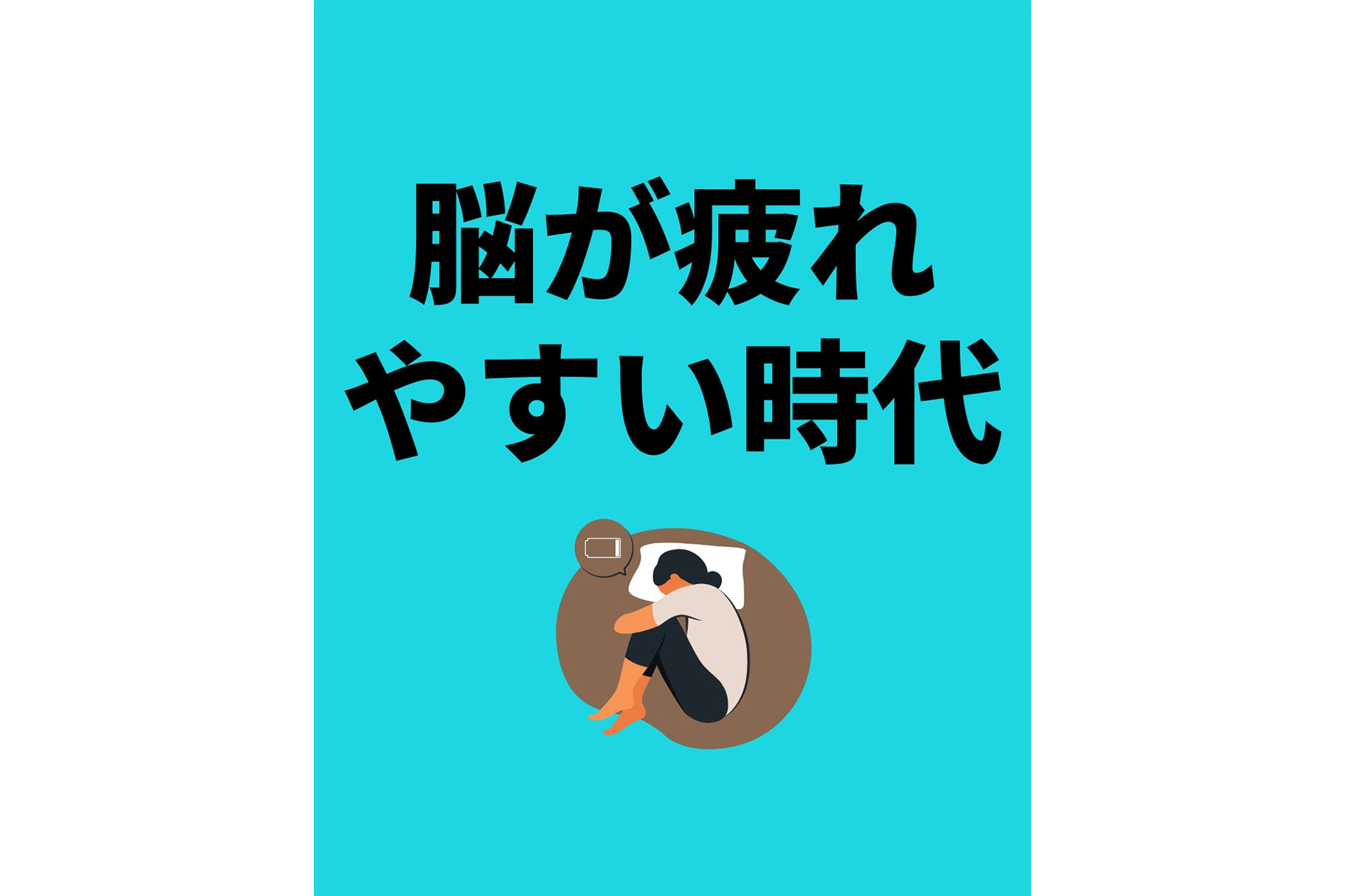 脳が疲れやすい時代