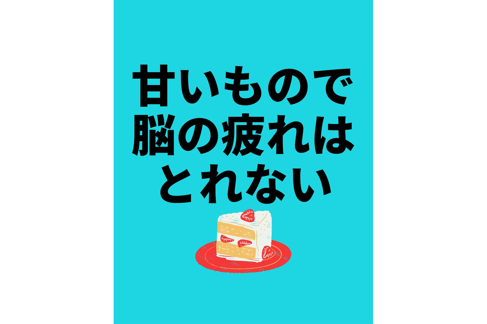 甘いもので脳の疲れはとれない