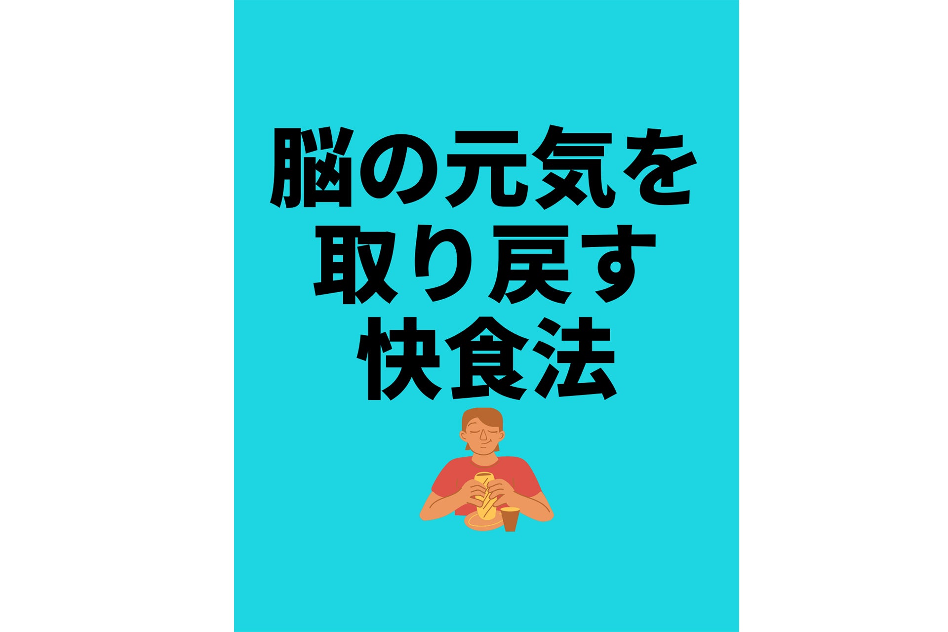 脳の元気を取り戻す快食法