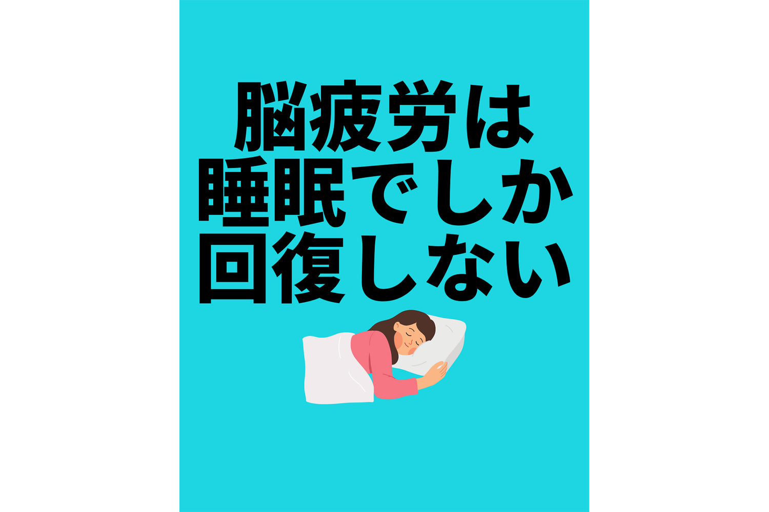 脳疲労は睡眠でしか回復しない