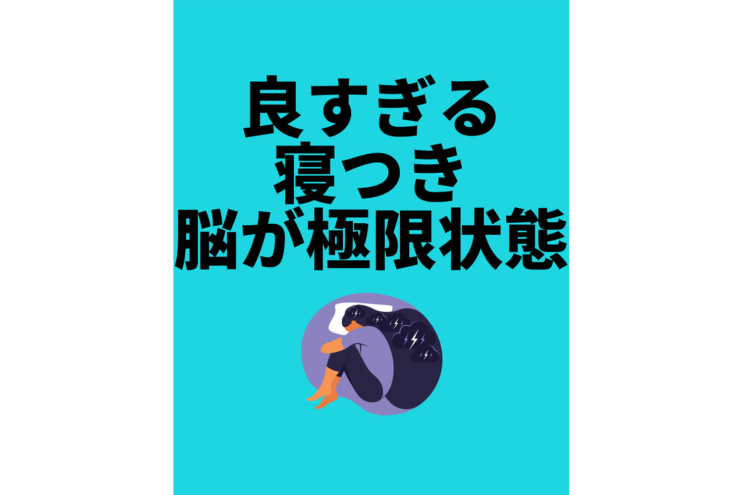 良すぎる寝つき脳が極限状態