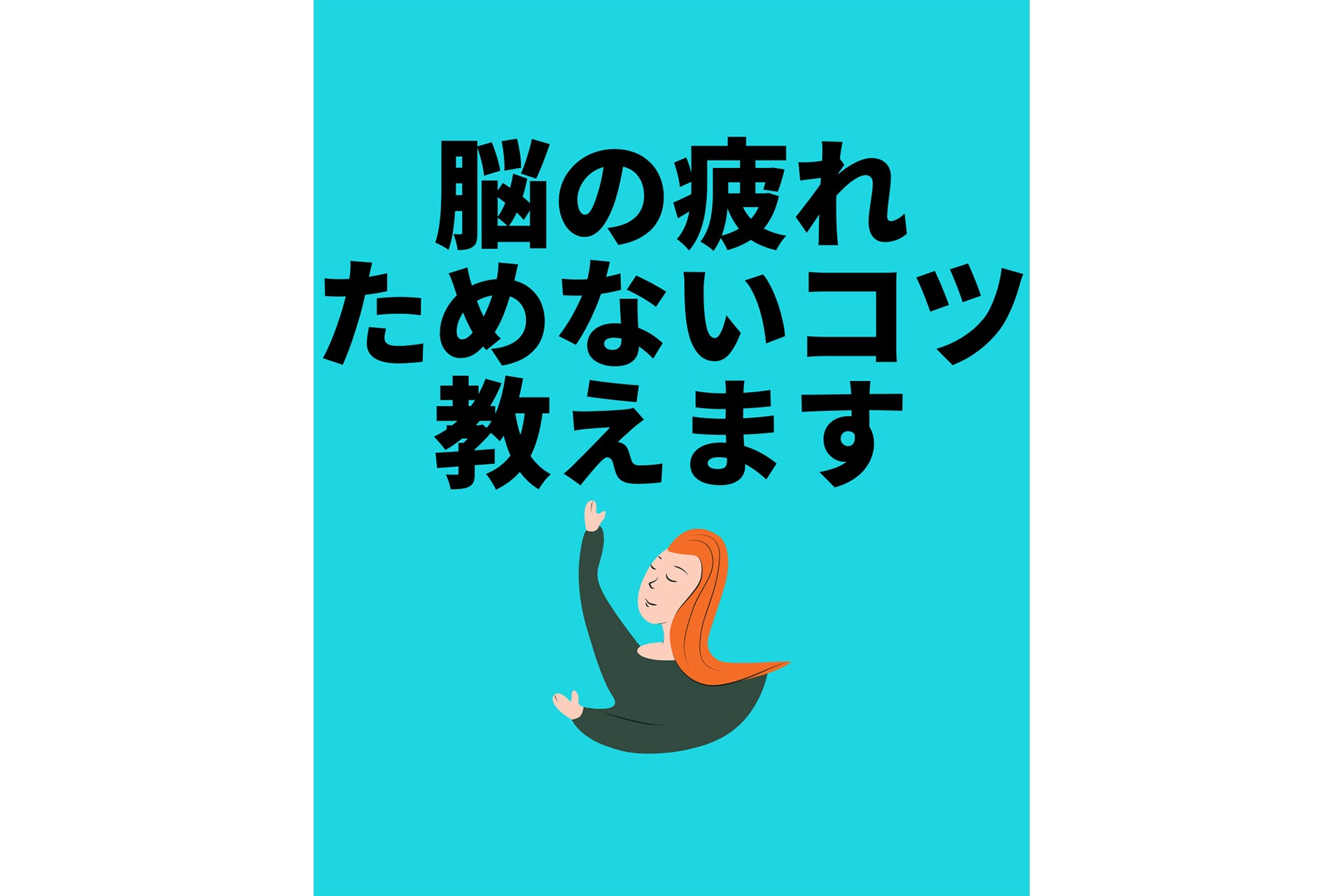 脳の疲れためないコツ教えます