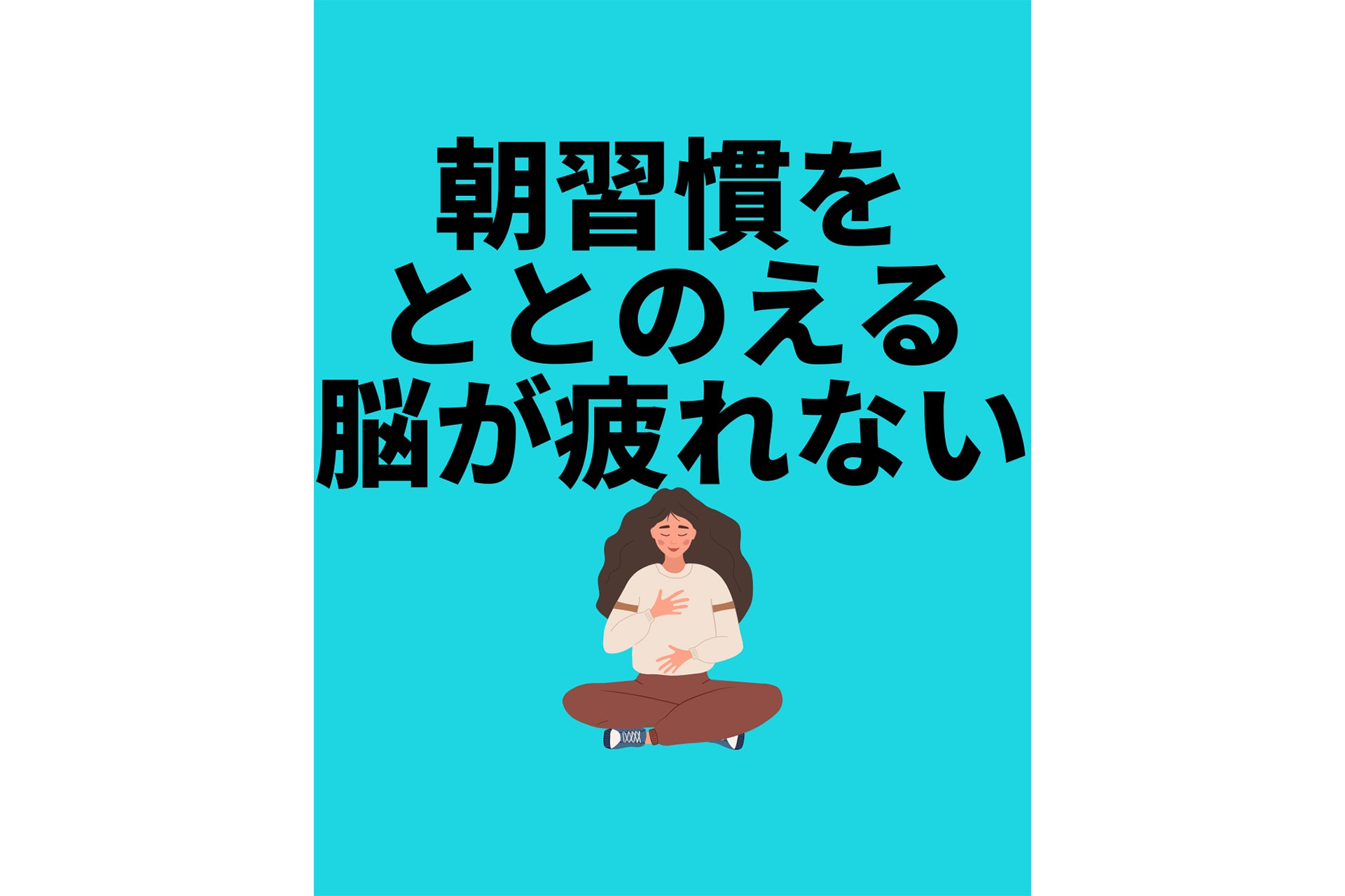 朝時間をととのえる脳が疲れない