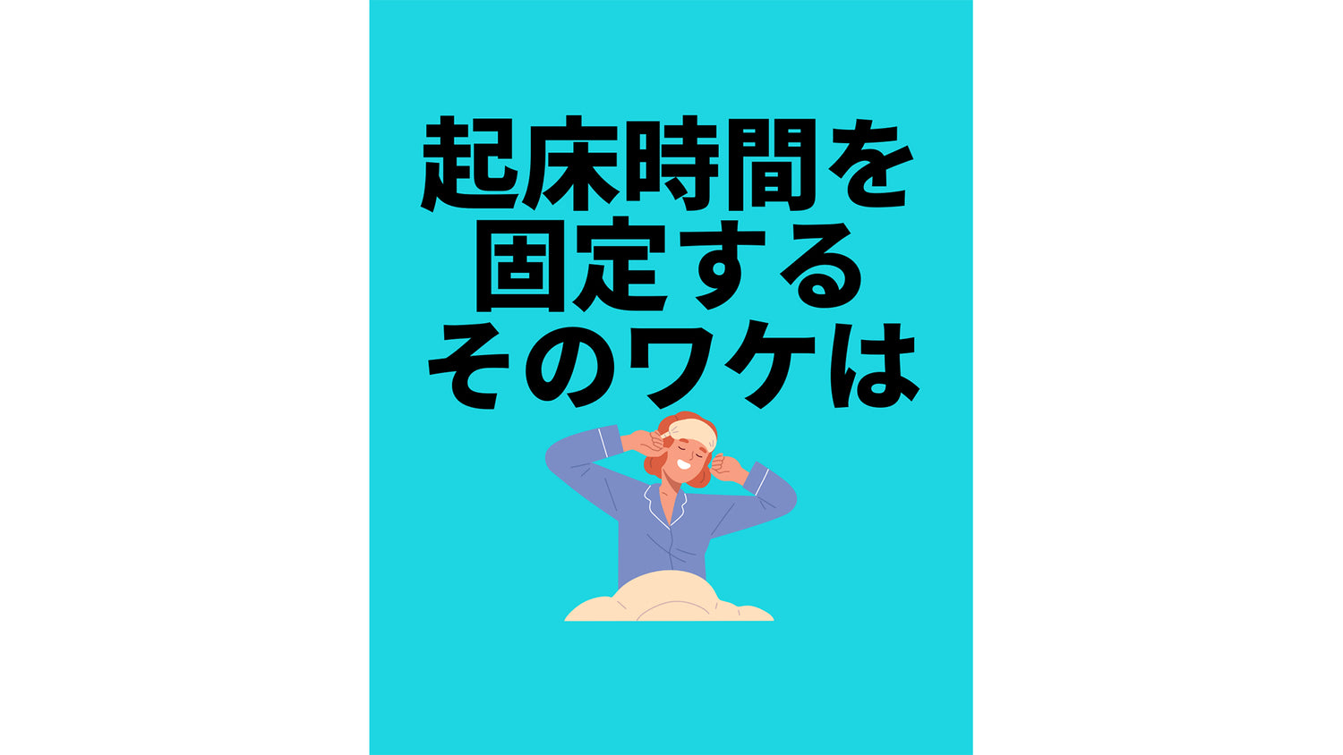 起床時間を固定するそのワケは