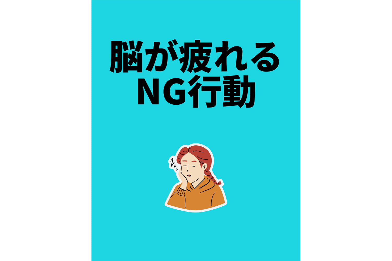 脳が疲れるNG行動