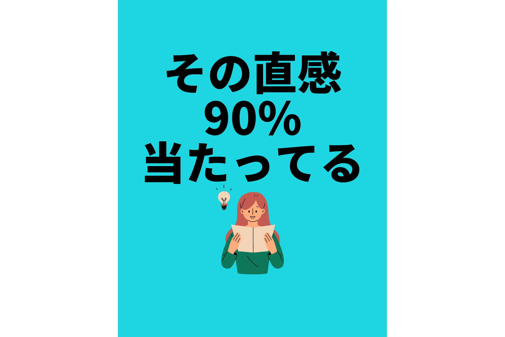 その直感90%当たってる