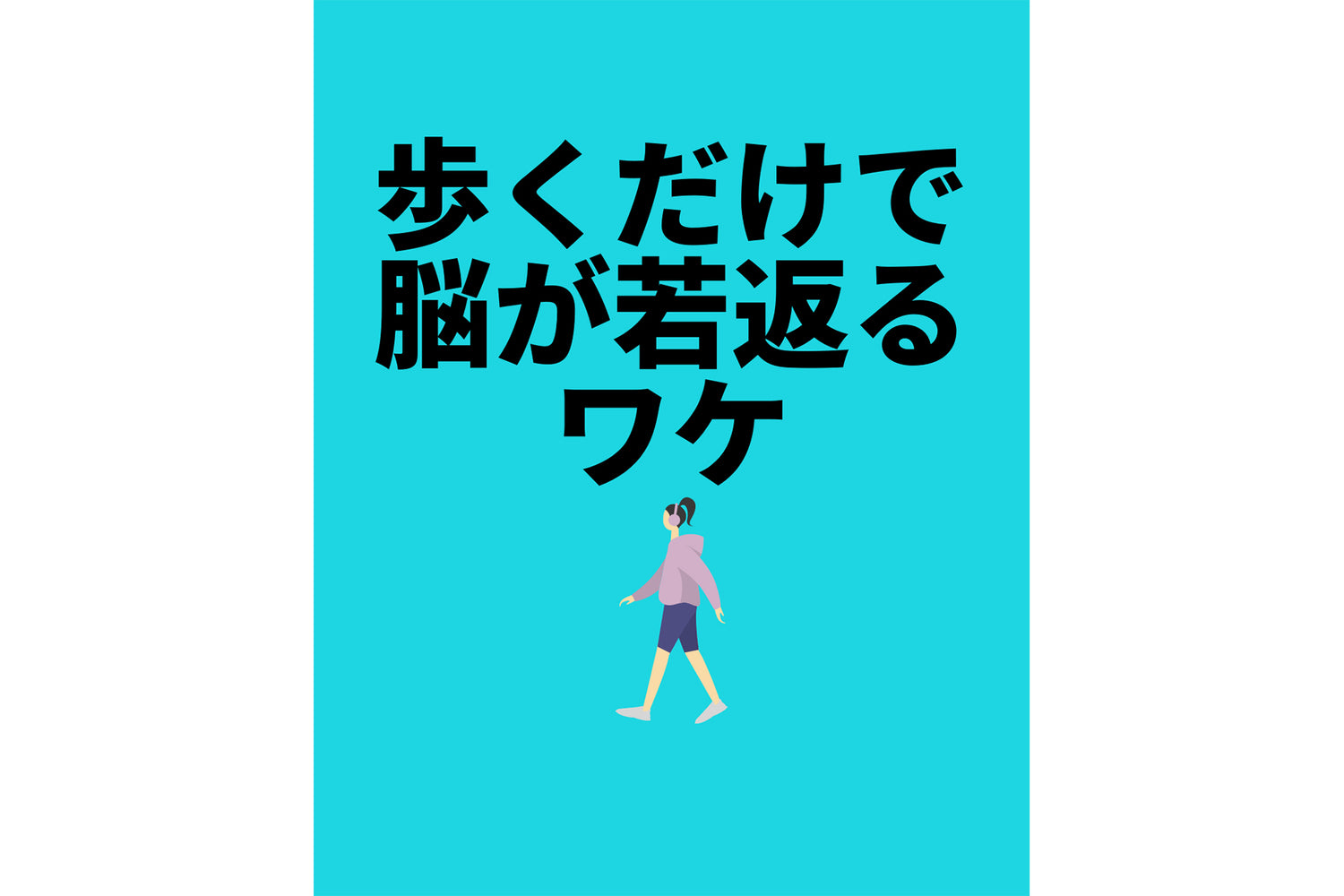 歩くだけで脳が若返るワケ