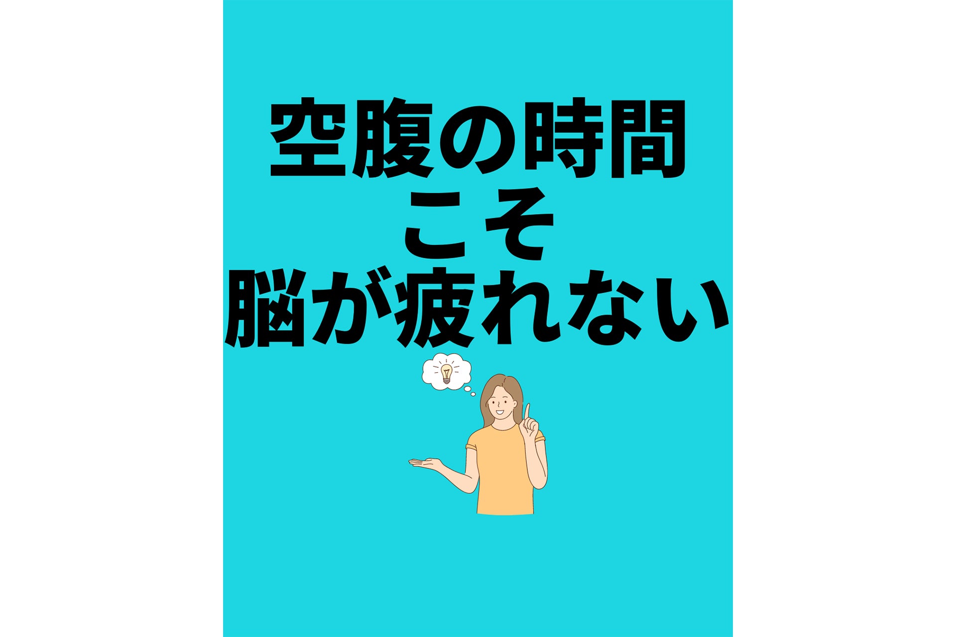 空腹の時間こそ脳が疲れない